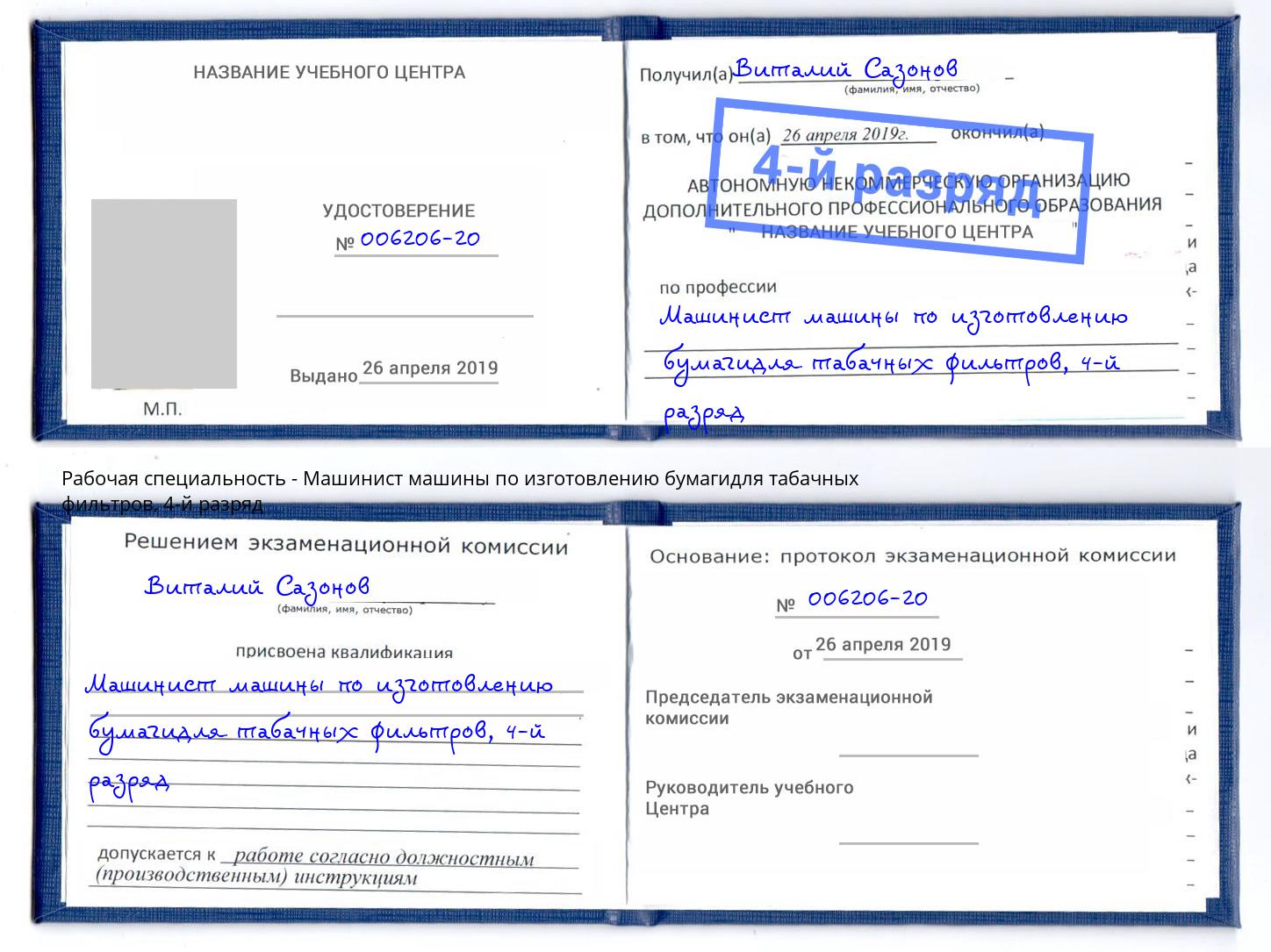 корочка 4-й разряд Машинист машины по изготовлению бумагидля табачных фильтров Бердск