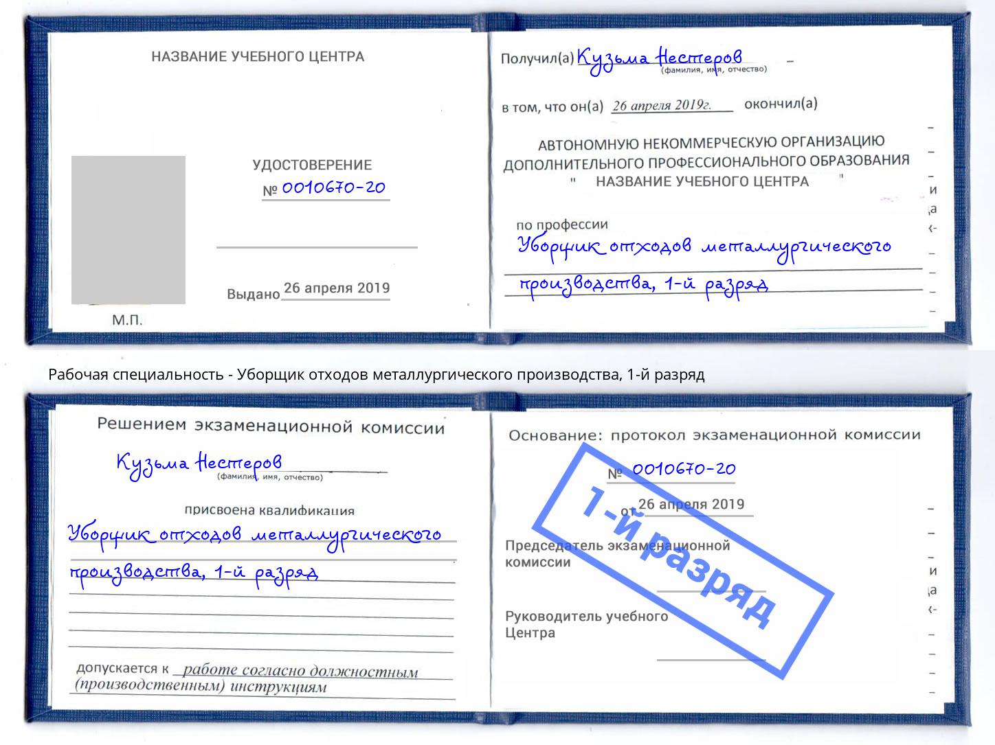 корочка 1-й разряд Уборщик отходов металлургического производства Бердск