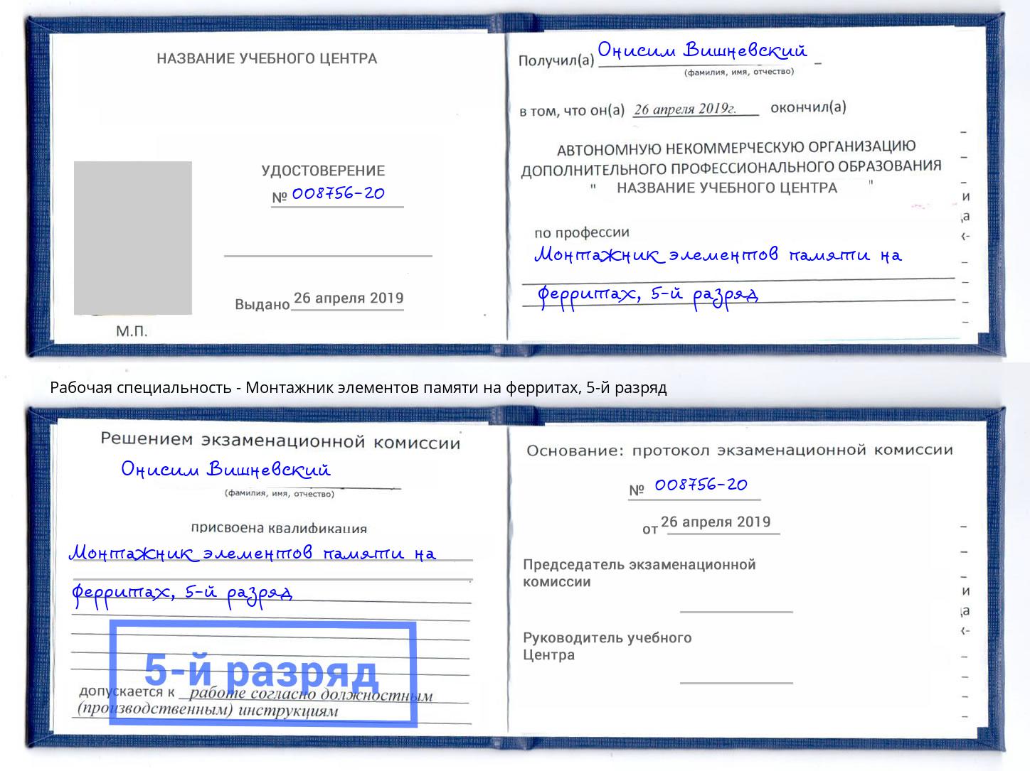 корочка 5-й разряд Монтажник элементов памяти на ферритах Бердск