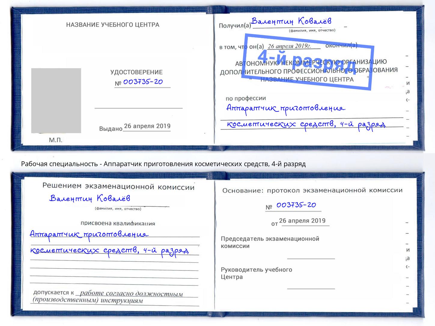 корочка 4-й разряд Аппаратчик приготовления косметических средств Бердск