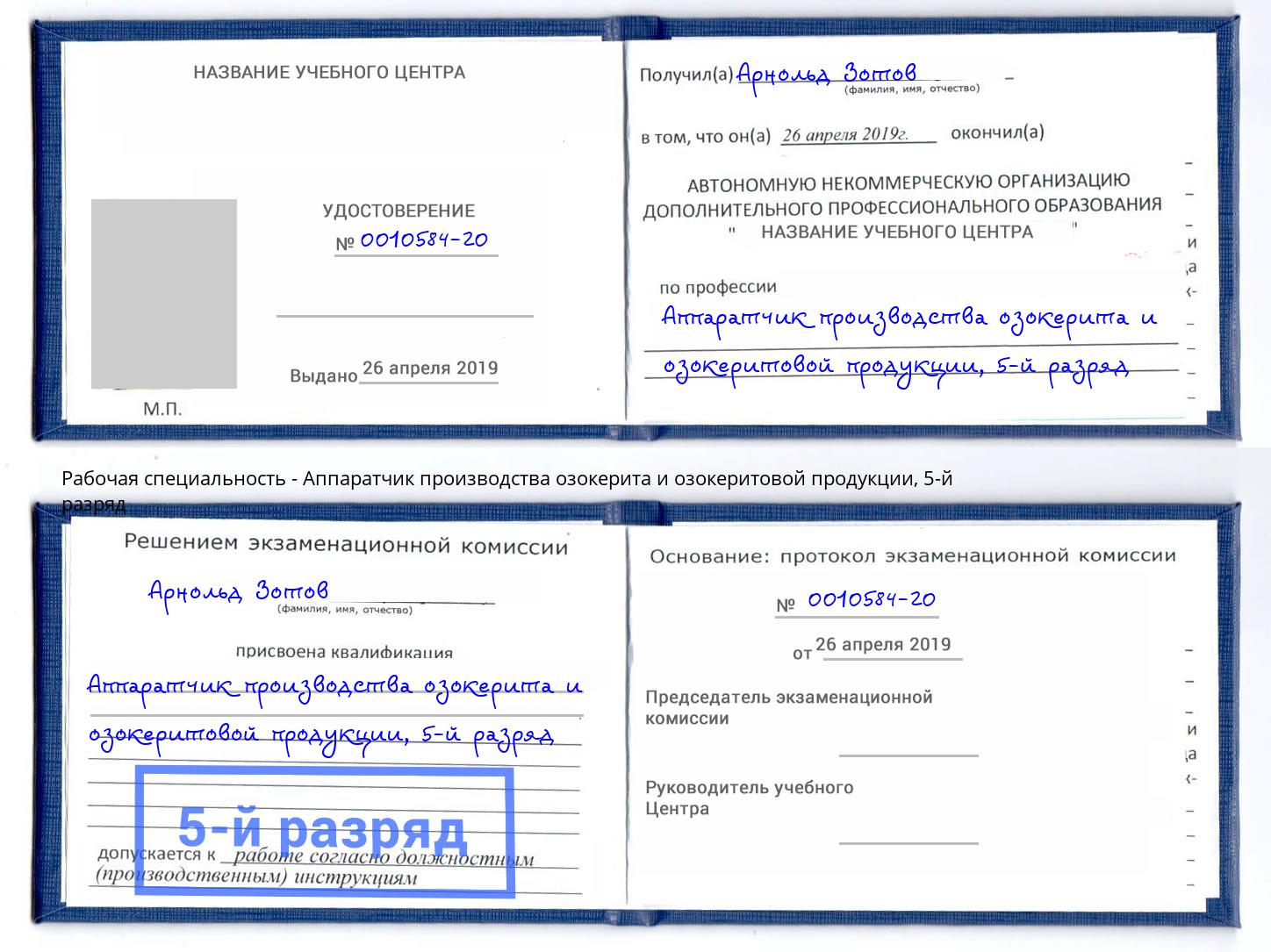 корочка 5-й разряд Аппаратчик производства озокерита и озокеритовой продукции Бердск