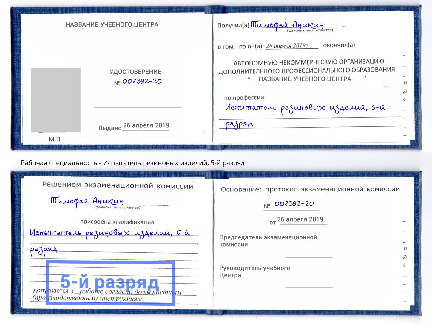 корочка 5-й разряд Испытатель резиновых изделий Бердск