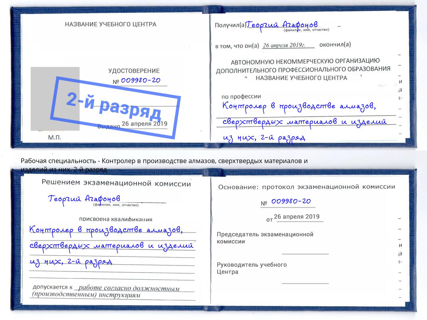 корочка 2-й разряд Контролер в производстве алмазов, сверхтвердых материалов и изделий из них Бердск