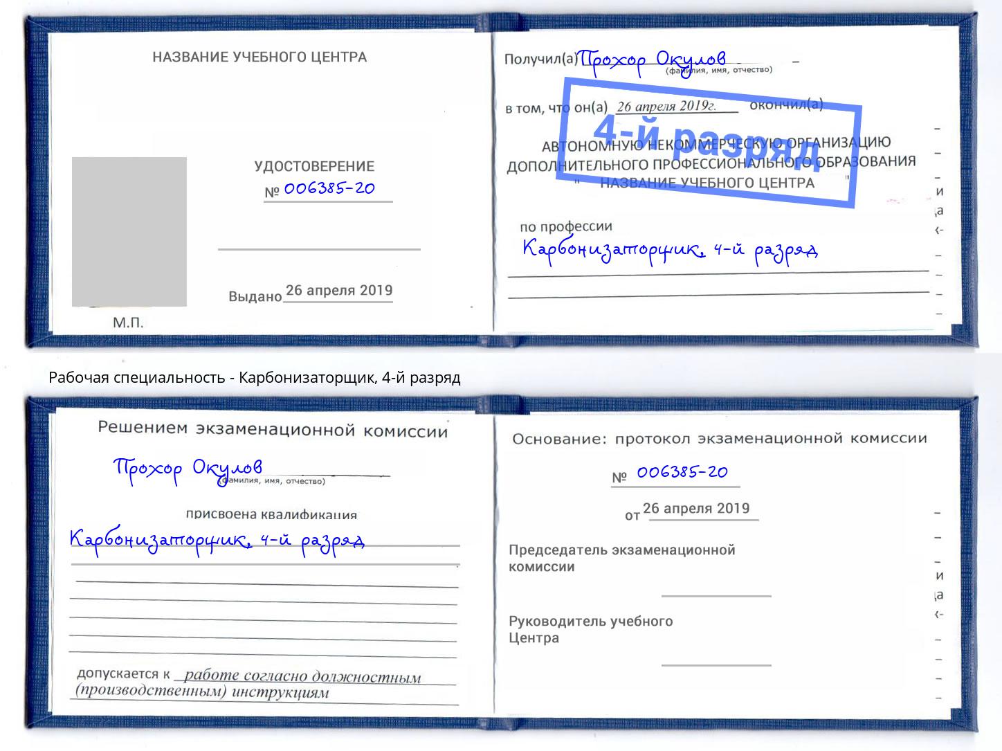 корочка 4-й разряд Карбонизаторщик Бердск