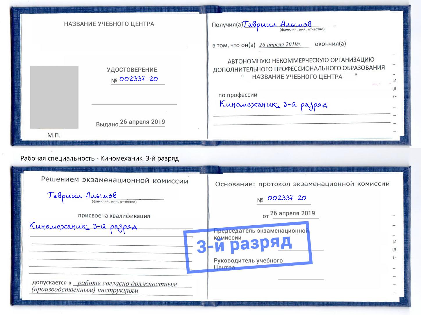 корочка 3-й разряд Киномеханик Бердск