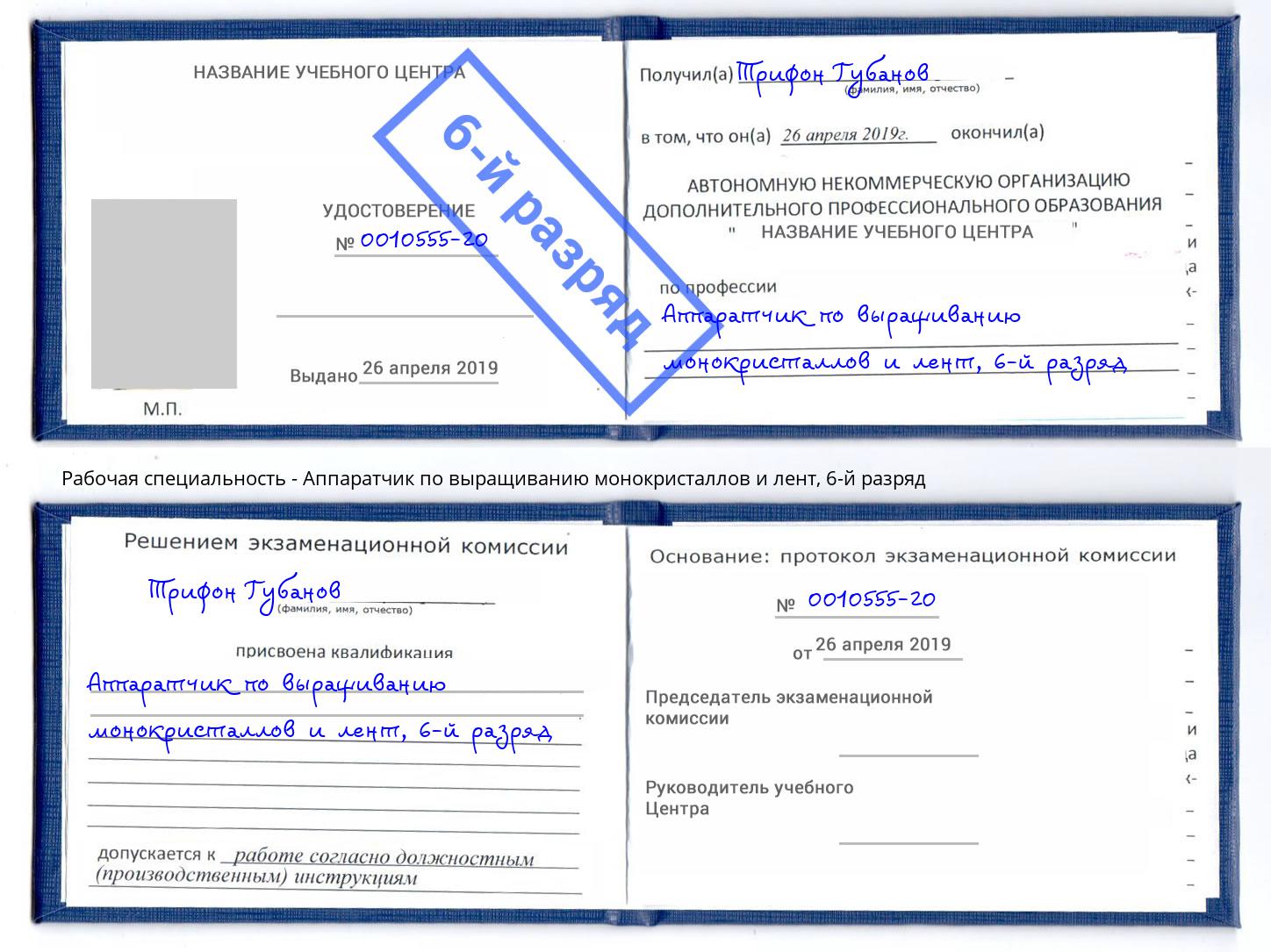 корочка 6-й разряд Аппаратчик по выращиванию монокристаллов и лент Бердск