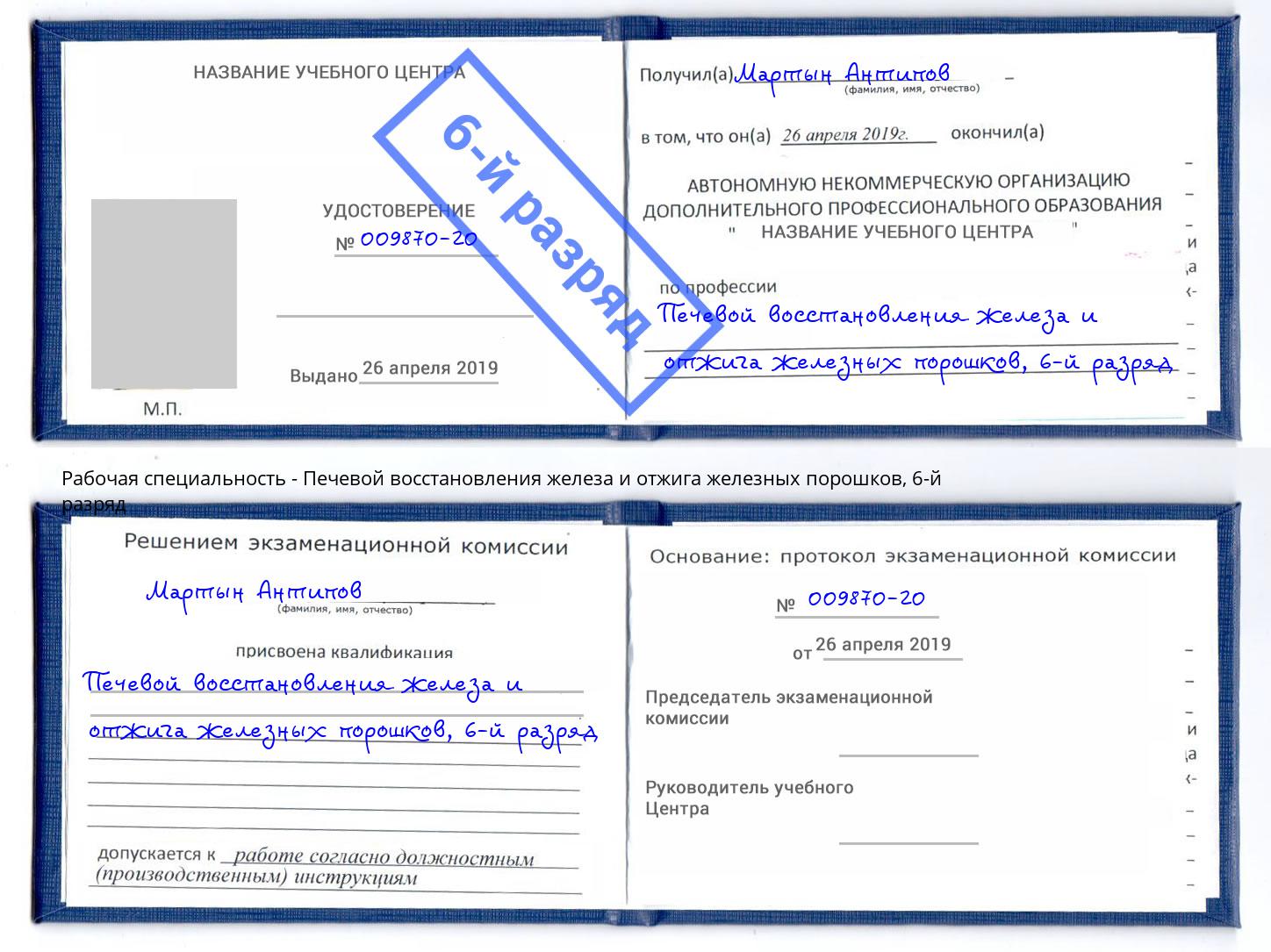 корочка 6-й разряд Печевой восстановления железа и отжига железных порошков Бердск