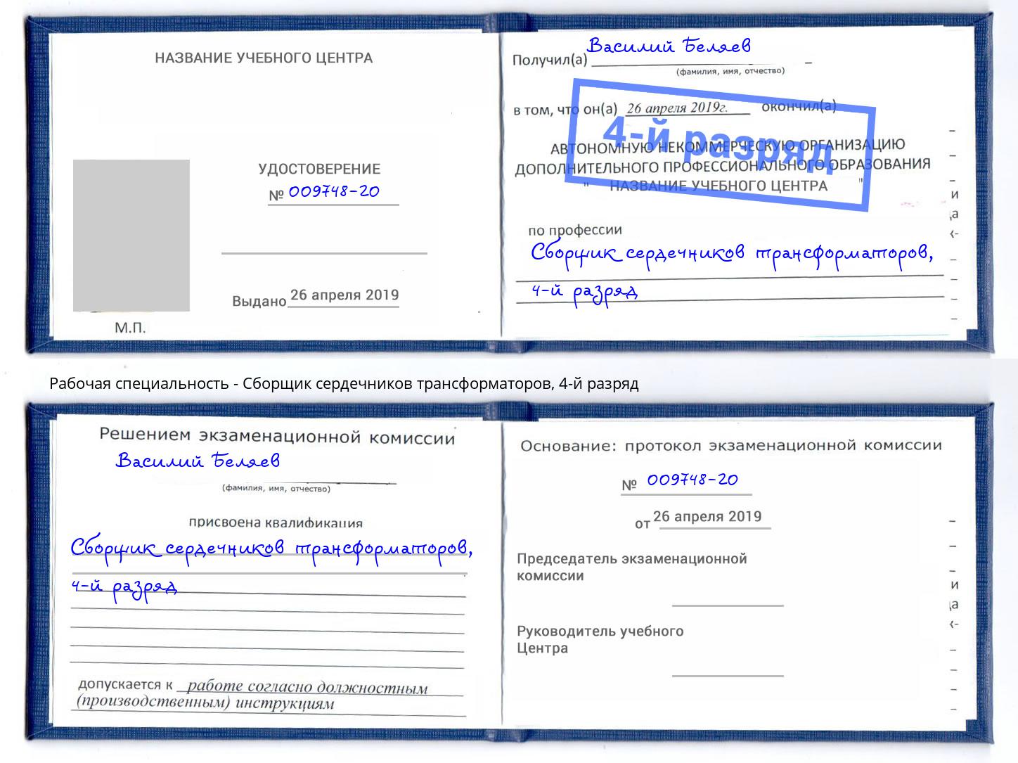 корочка 4-й разряд Сборщик сердечников трансформаторов Бердск