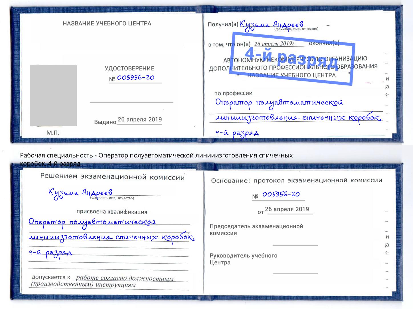 корочка 4-й разряд Оператор полуавтоматической линииизготовления спичечных коробок Бердск