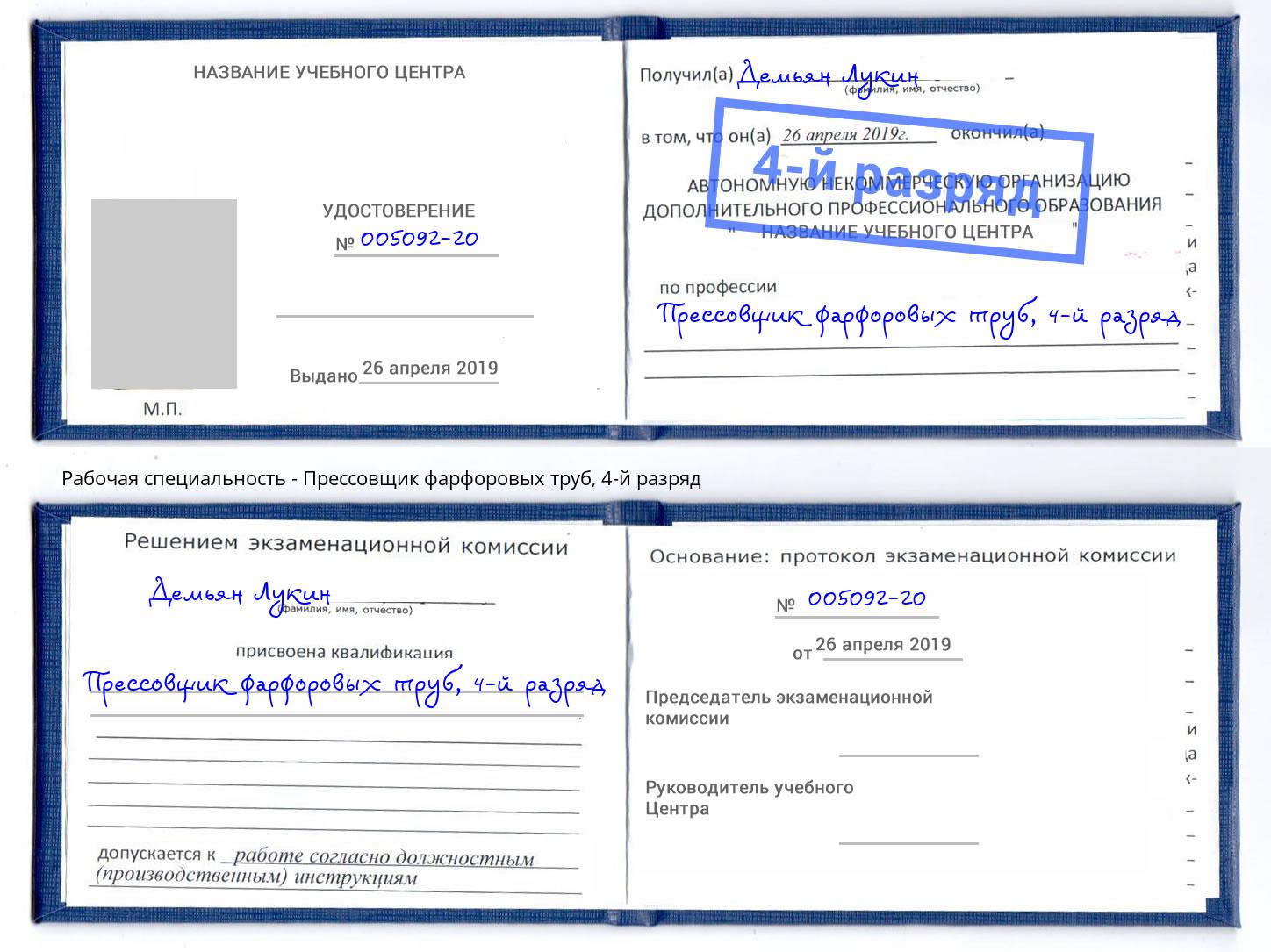 корочка 4-й разряд Прессовщик фарфоровых труб Бердск