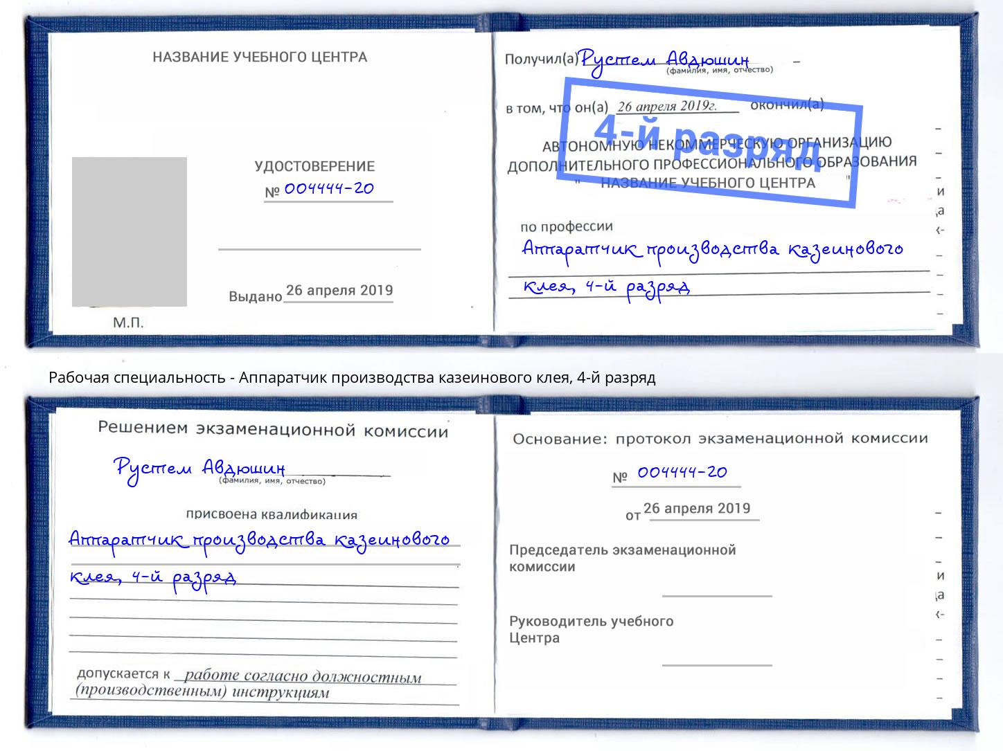 корочка 4-й разряд Аппаратчик производства казеинового клея Бердск