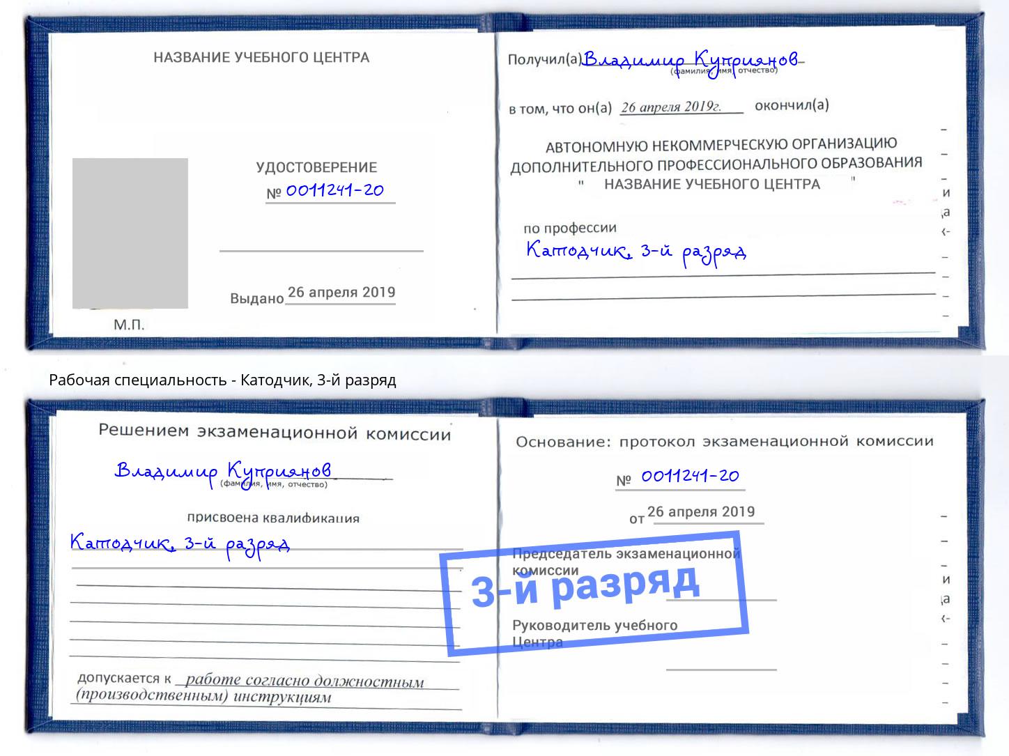 корочка 3-й разряд Катодчик Бердск