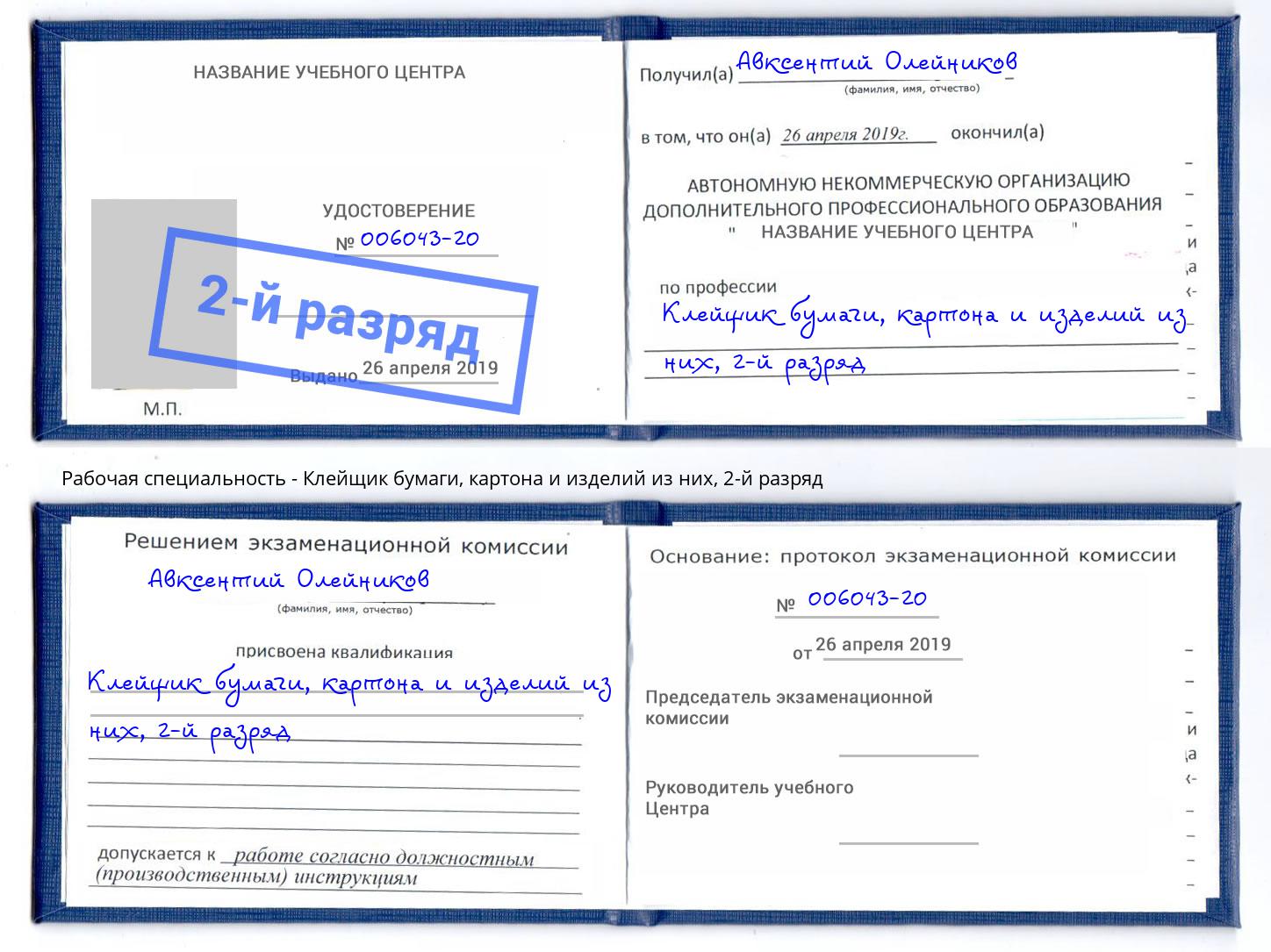 корочка 2-й разряд Клейщик бумаги, картона и изделий из них Бердск