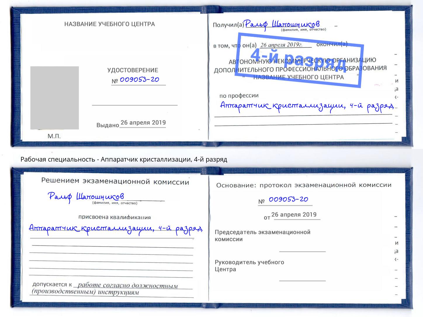 корочка 4-й разряд Аппаратчик кристаллизации Бердск