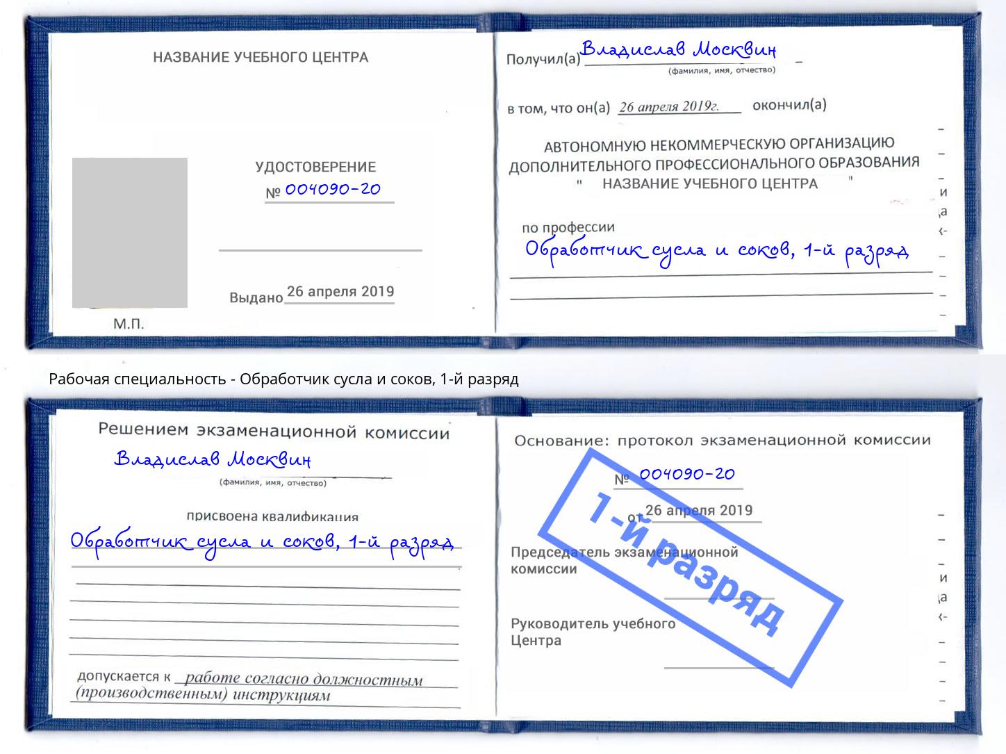 корочка 1-й разряд Обработчик сусла и соков Бердск