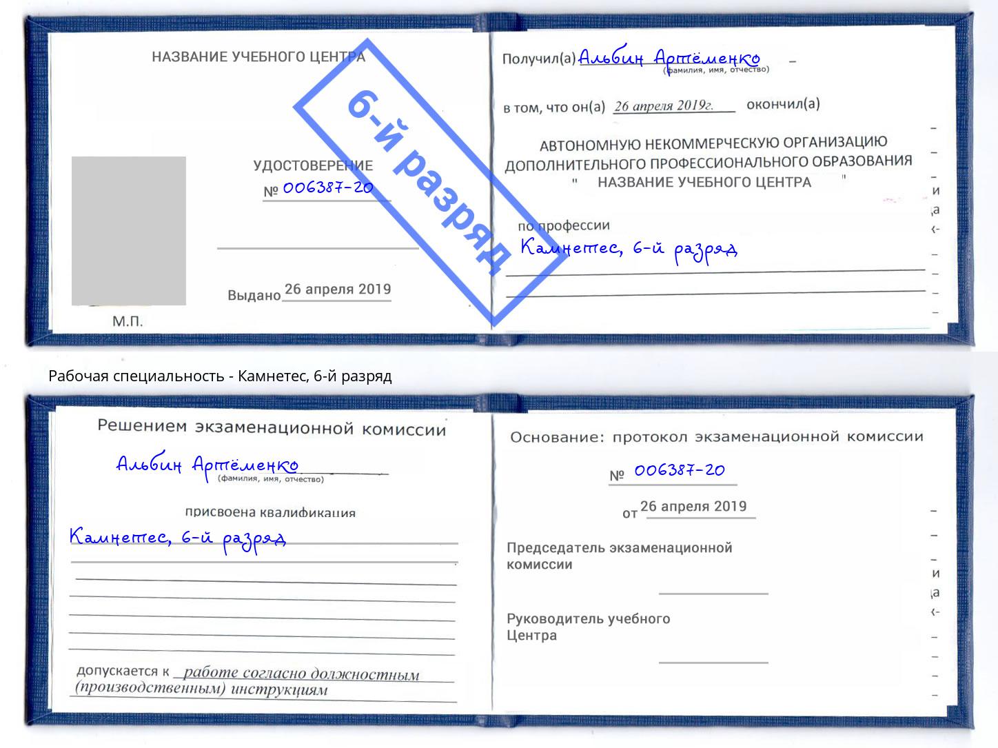 корочка 6-й разряд Камнетес Бердск