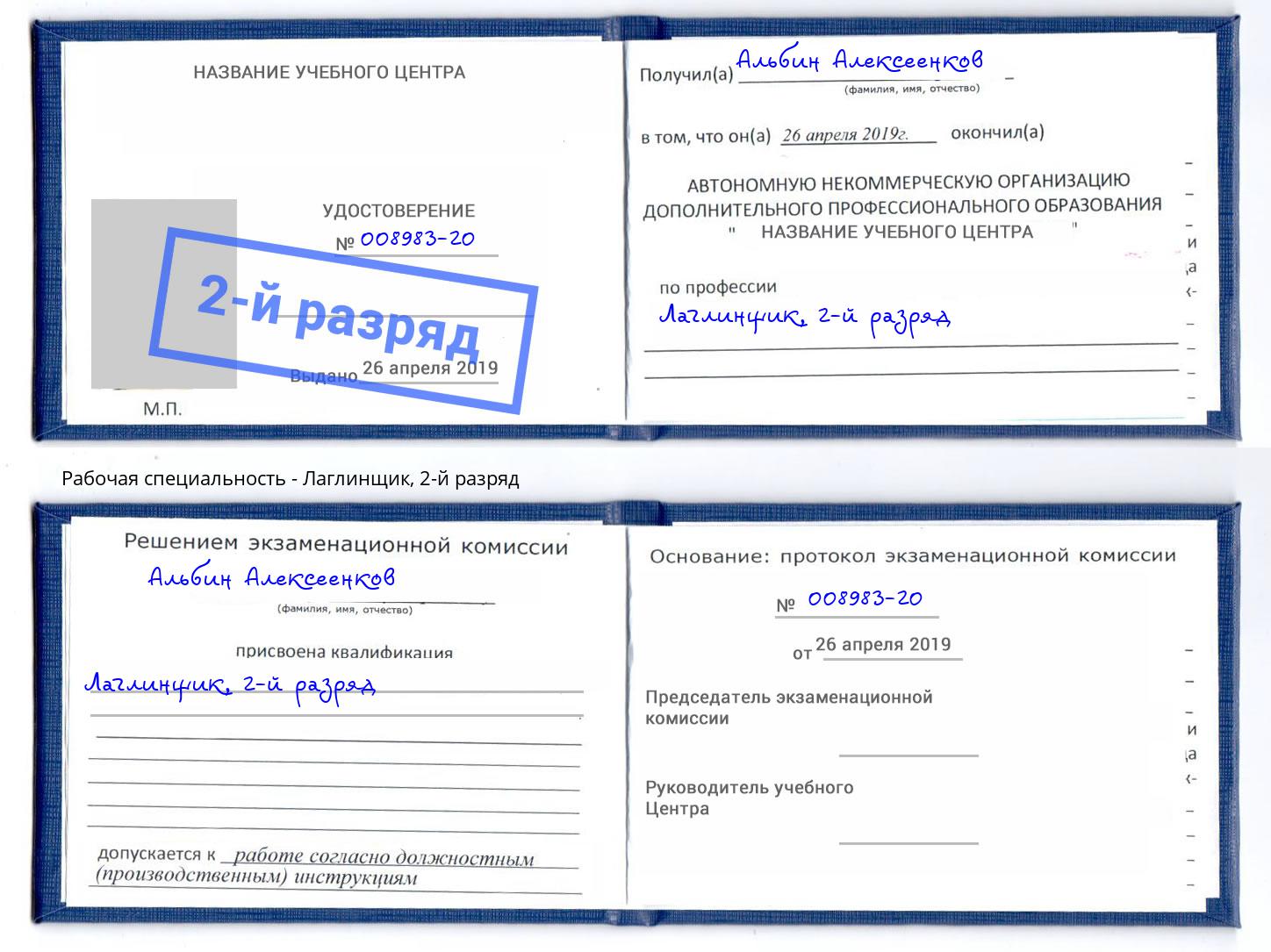 корочка 2-й разряд Лаглинщик Бердск