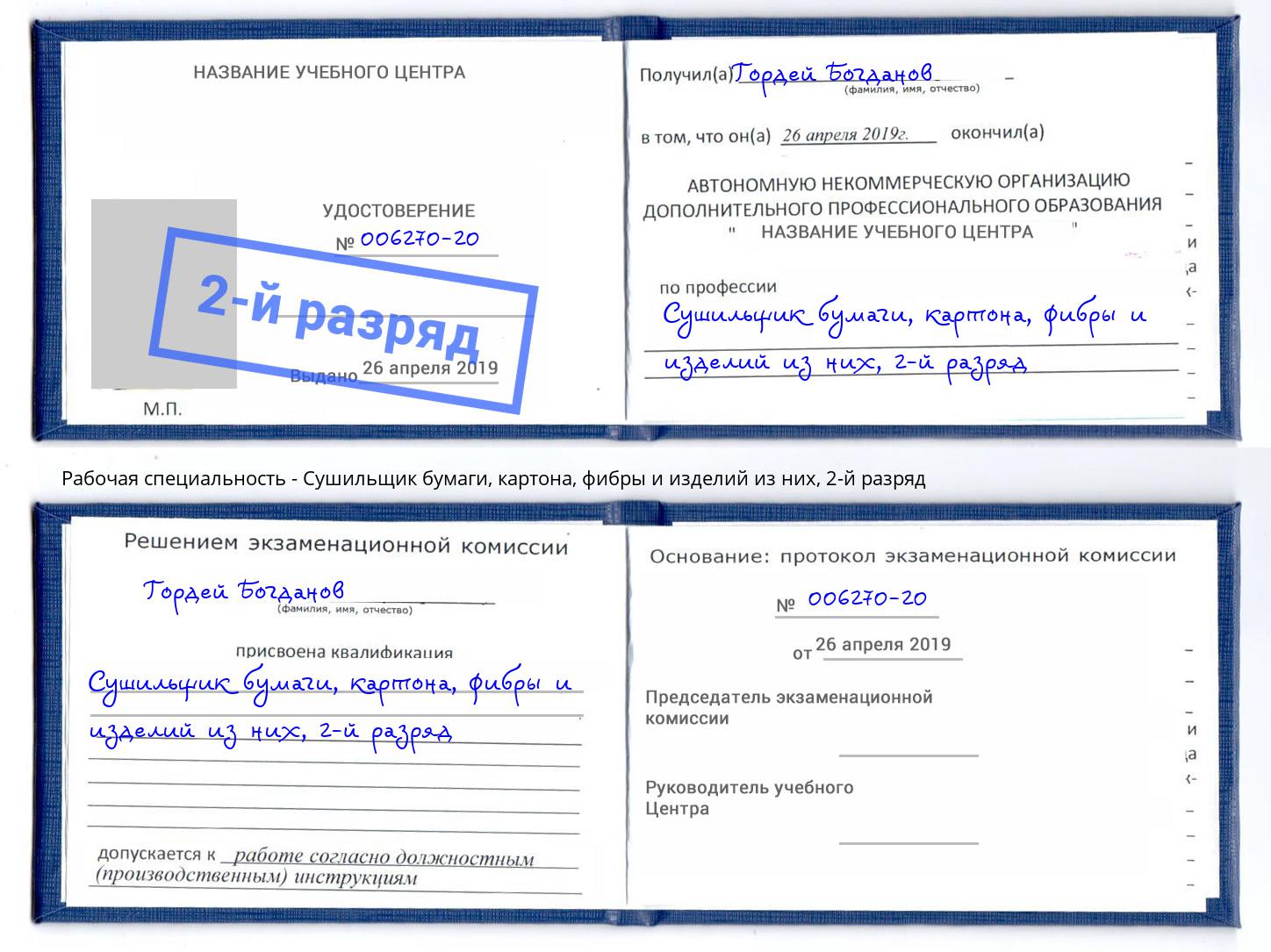 корочка 2-й разряд Сушильщик бумаги, картона, фибры и изделий из них Бердск