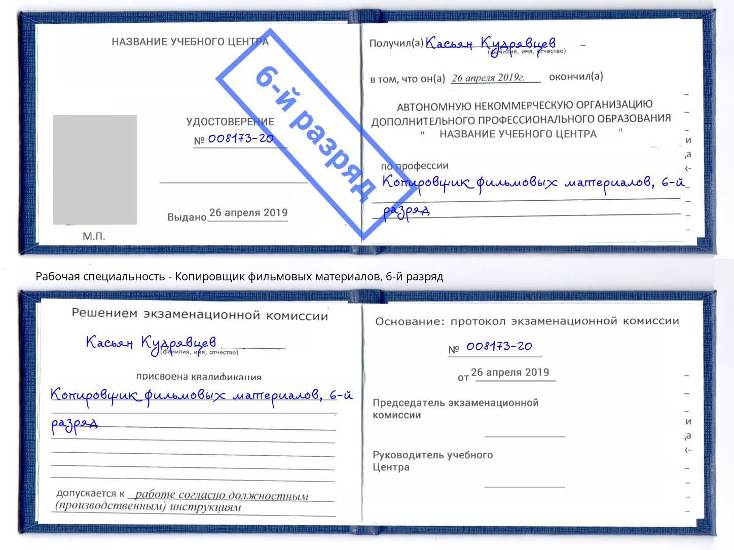 корочка 6-й разряд Копировщик фильмовых материалов Бердск