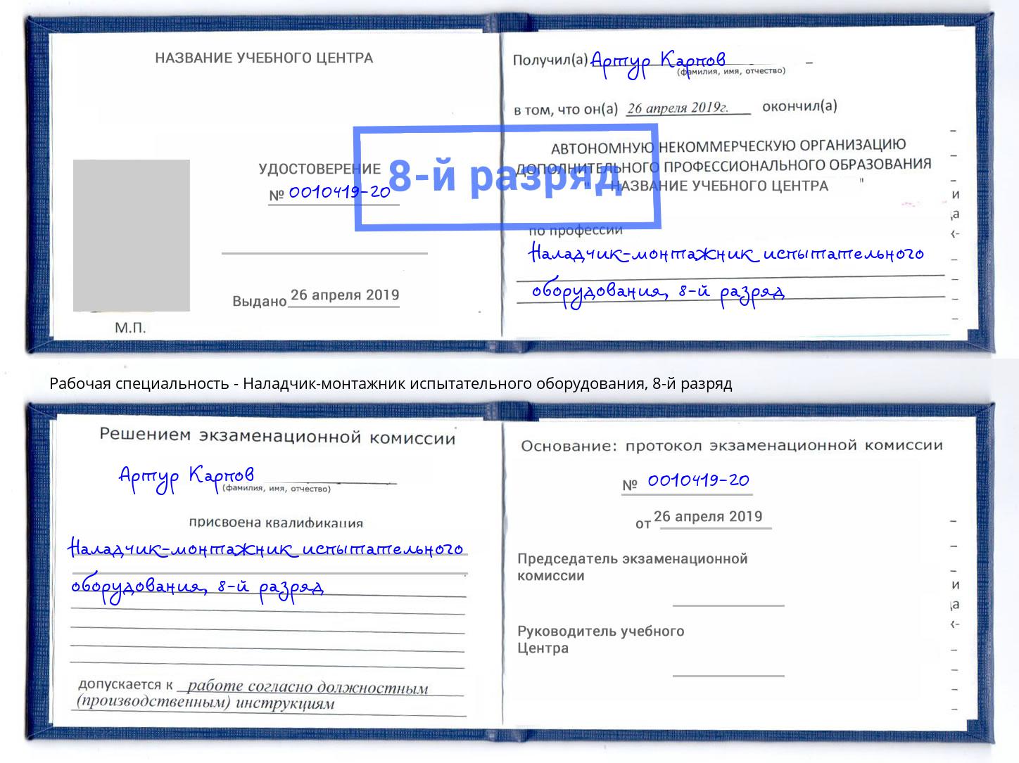 корочка 8-й разряд Наладчик-монтажник испытательного оборудования Бердск