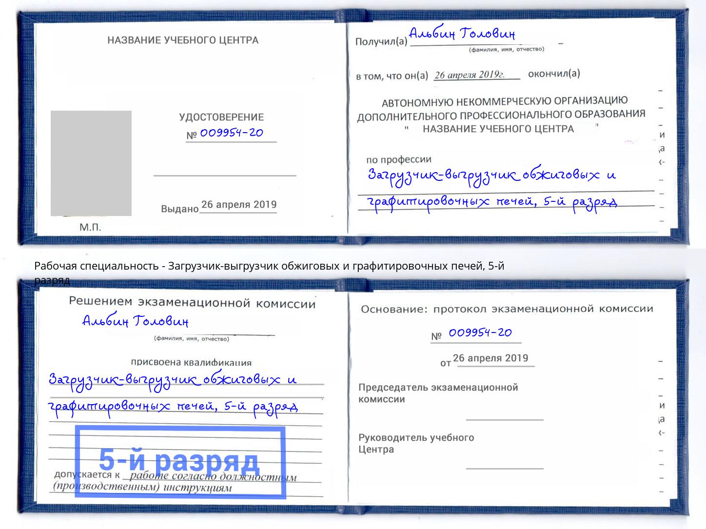 корочка 5-й разряд Загрузчик-выгрузчик обжиговых и графитировочных печей Бердск