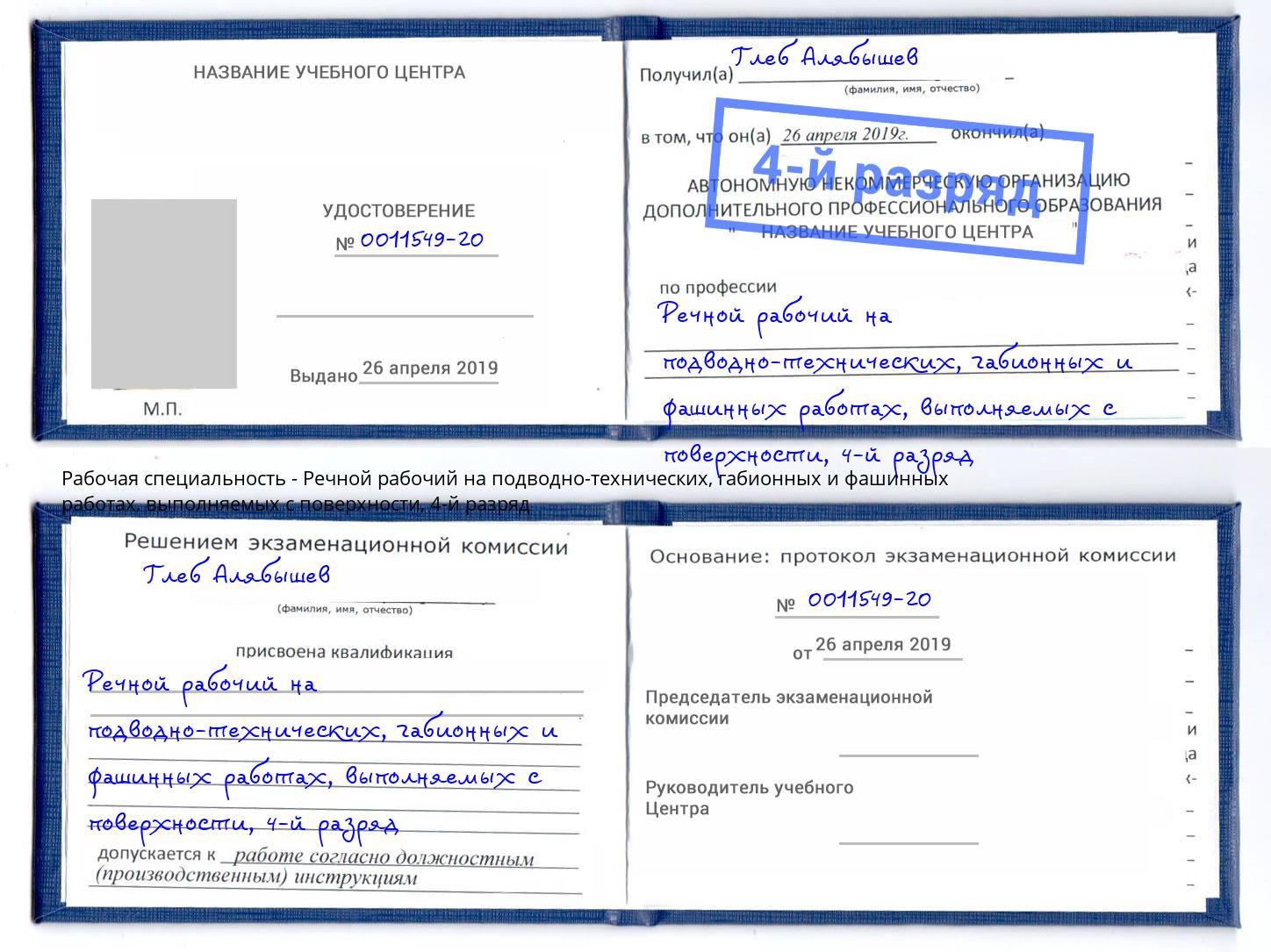 корочка 4-й разряд Речной рабочий на подводно-технических, габионных и фашинных работах, выполняемых с поверхности Бердск