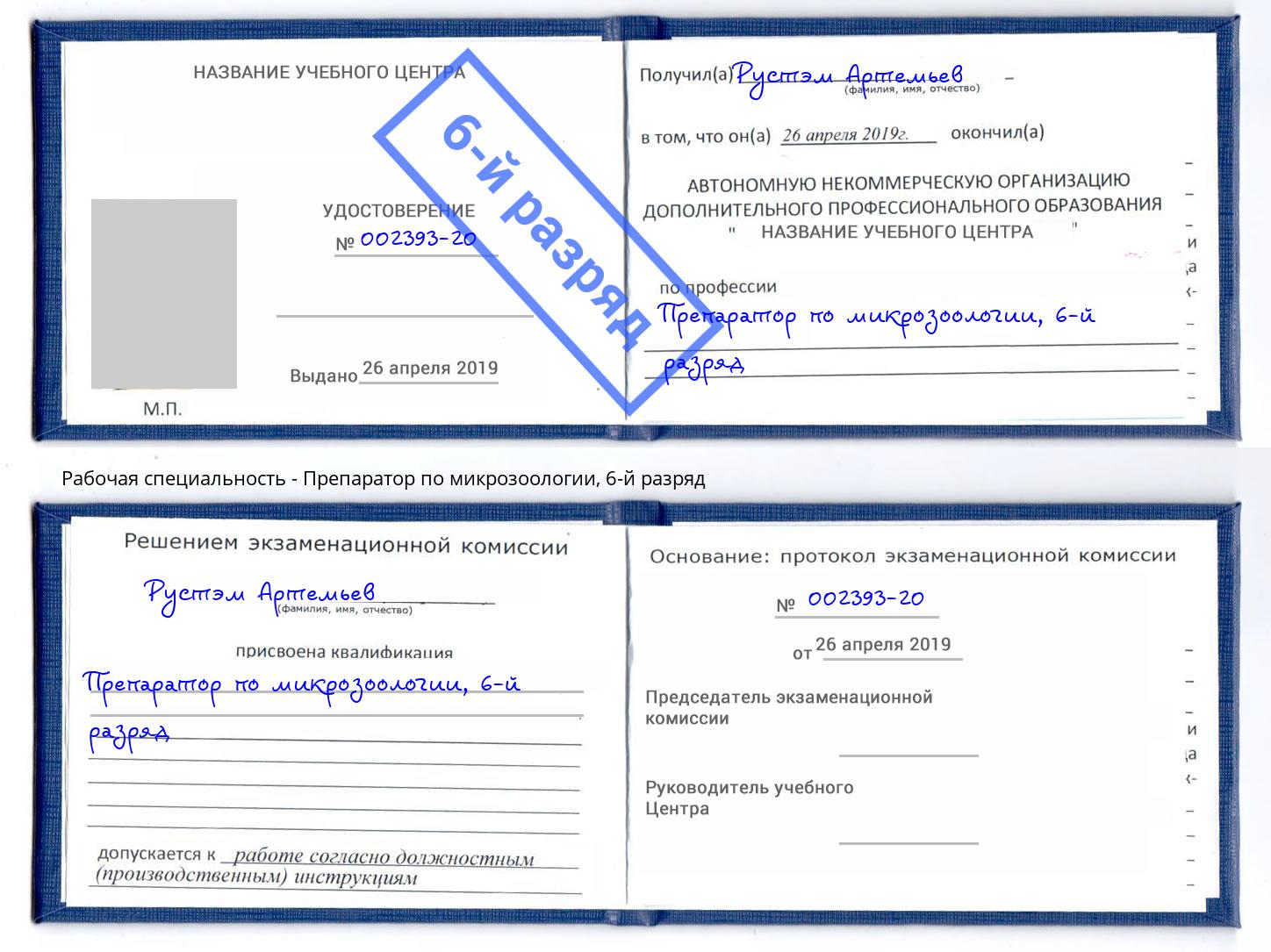 корочка 6-й разряд Препаратор по микрозоологии Бердск