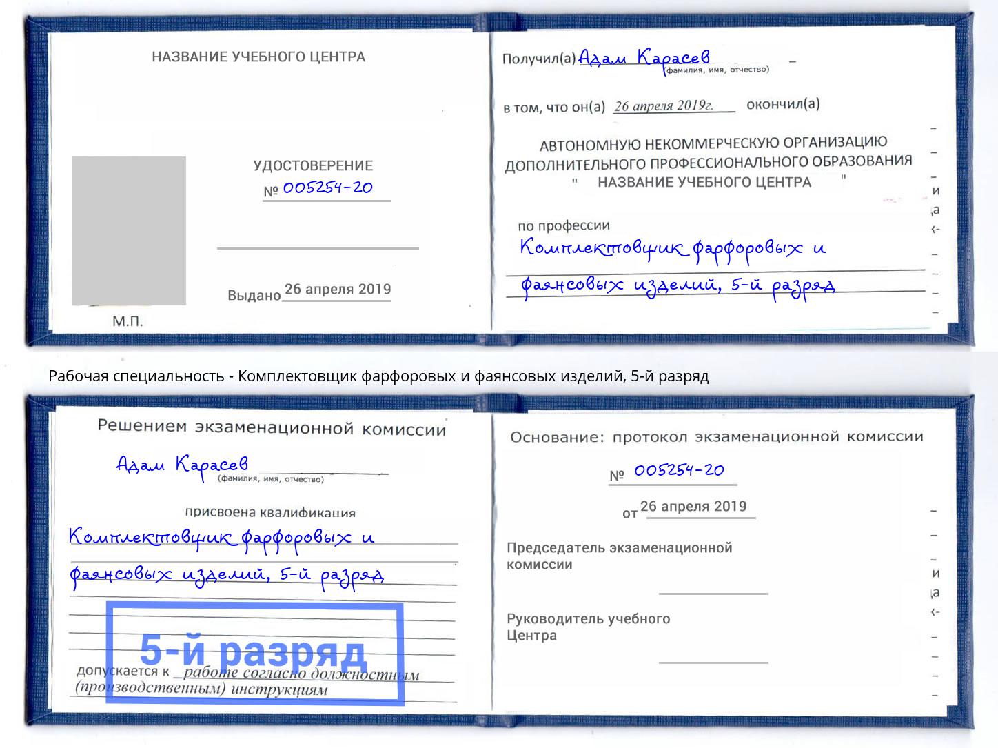 корочка 5-й разряд Комплектовщик фарфоровых и фаянсовых изделий Бердск