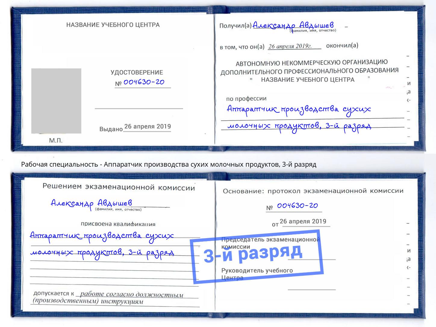 корочка 3-й разряд Аппаратчик производства сухих молочных продуктов Бердск