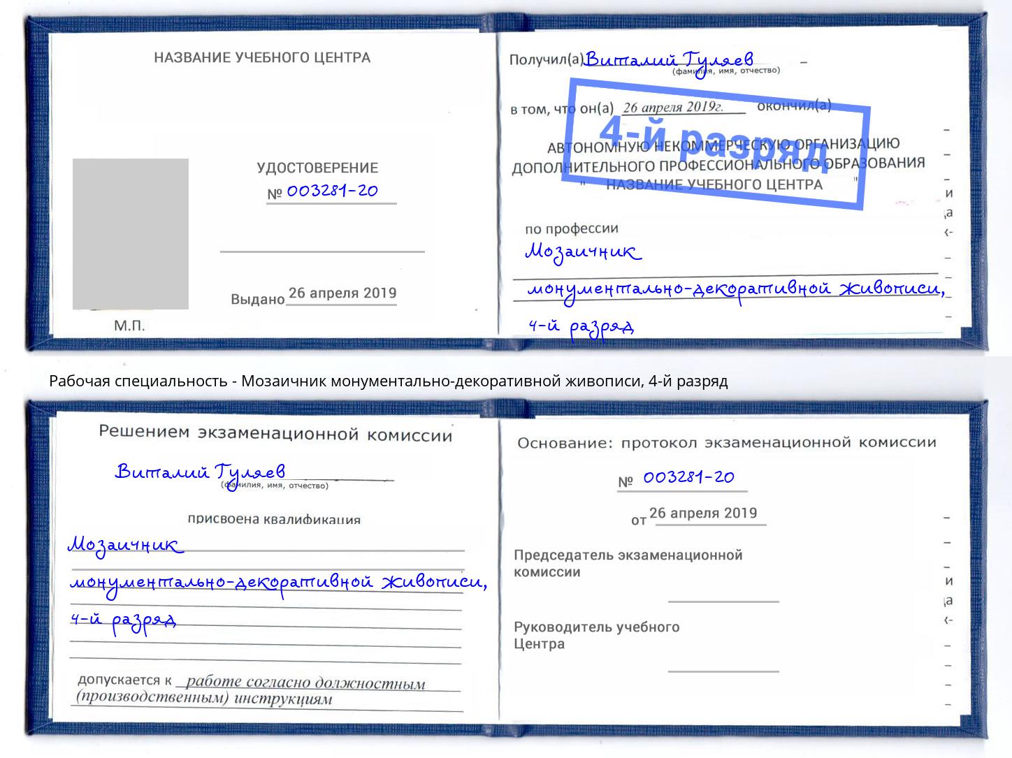 корочка 4-й разряд Мозаичник монументально-декоративной живописи Бердск