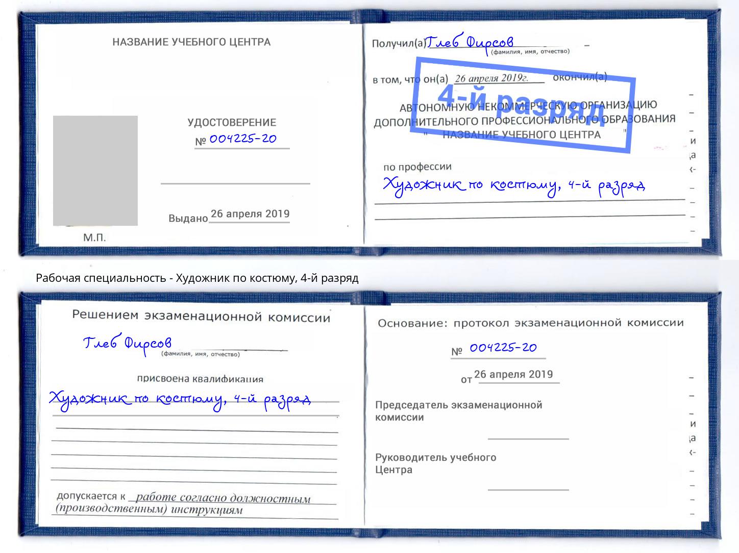 корочка 4-й разряд Художник по костюму Бердск