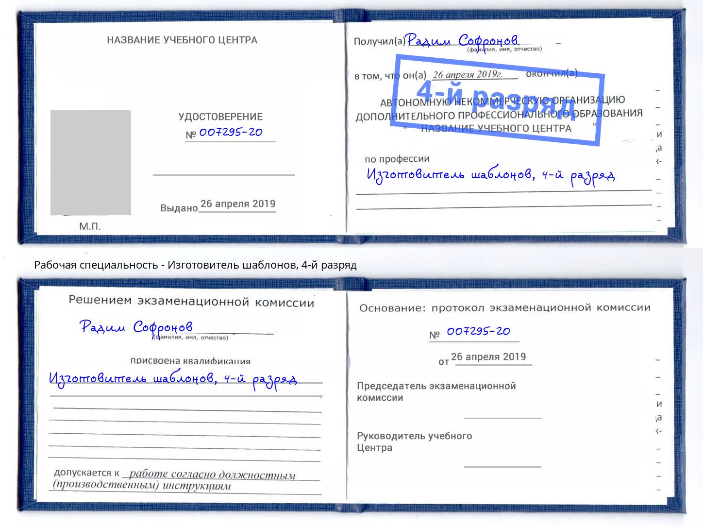 корочка 4-й разряд Изготовитель шаблонов Бердск