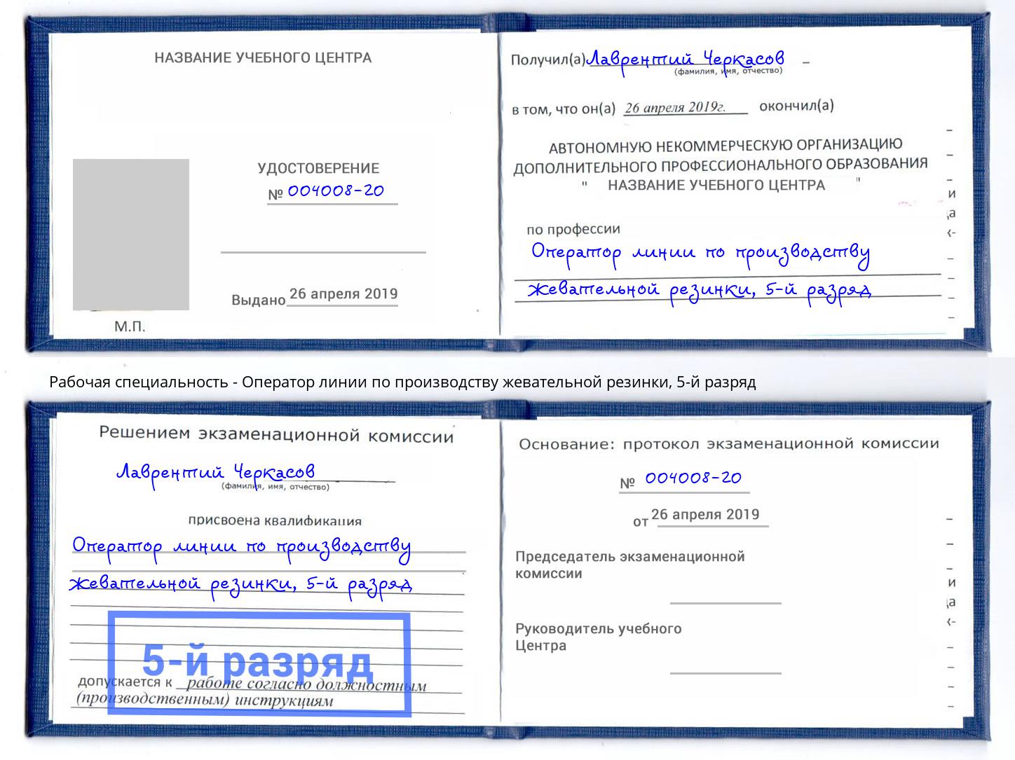 корочка 5-й разряд Оператор линии по производству жевательной резинки Бердск