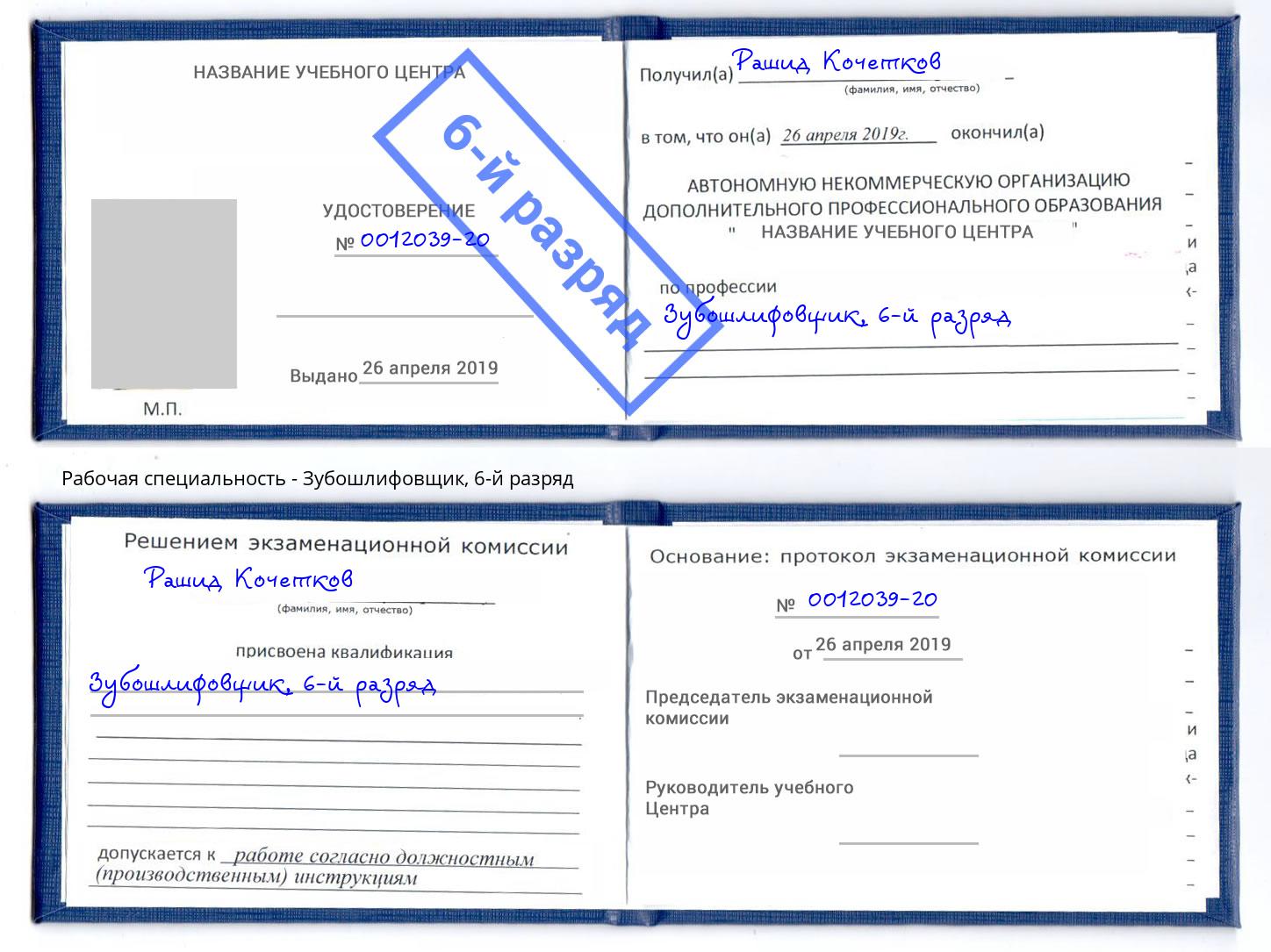корочка 6-й разряд Зубошлифовщик Бердск