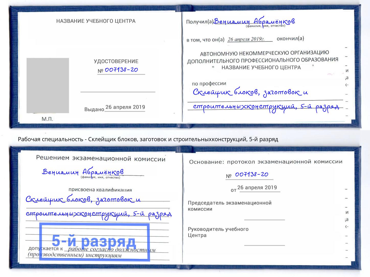 корочка 5-й разряд Склейщик блоков, заготовок и строительныхконструкций Бердск