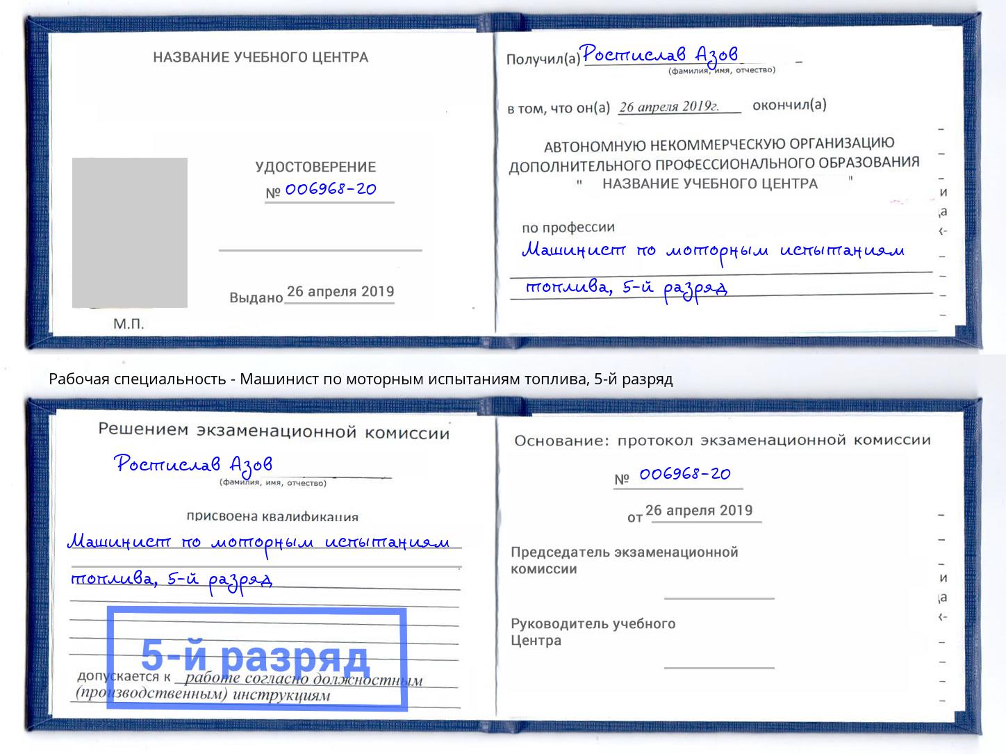 корочка 5-й разряд Машинист по моторным испытаниям топлива Бердск