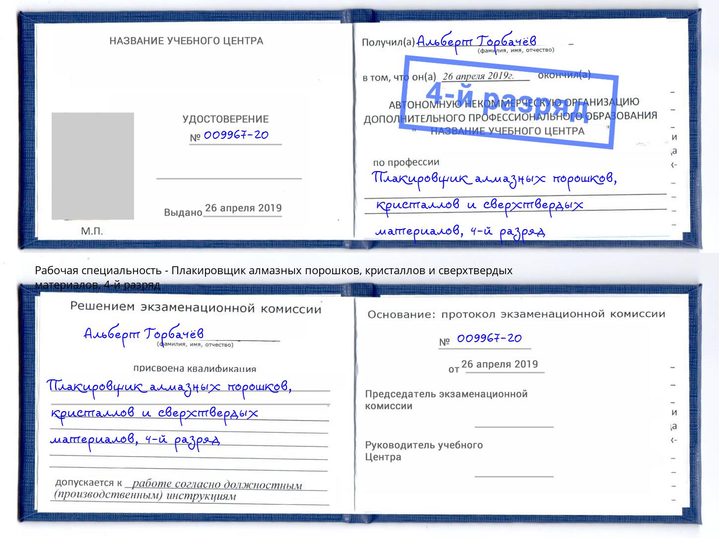 корочка 4-й разряд Плакировщик алмазных порошков, кристаллов и сверхтвердых материалов Бердск