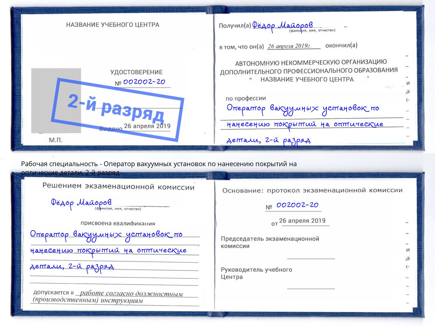 корочка 2-й разряд Оператор вакуумных установок по нанесению покрытий на оптические детали Бердск