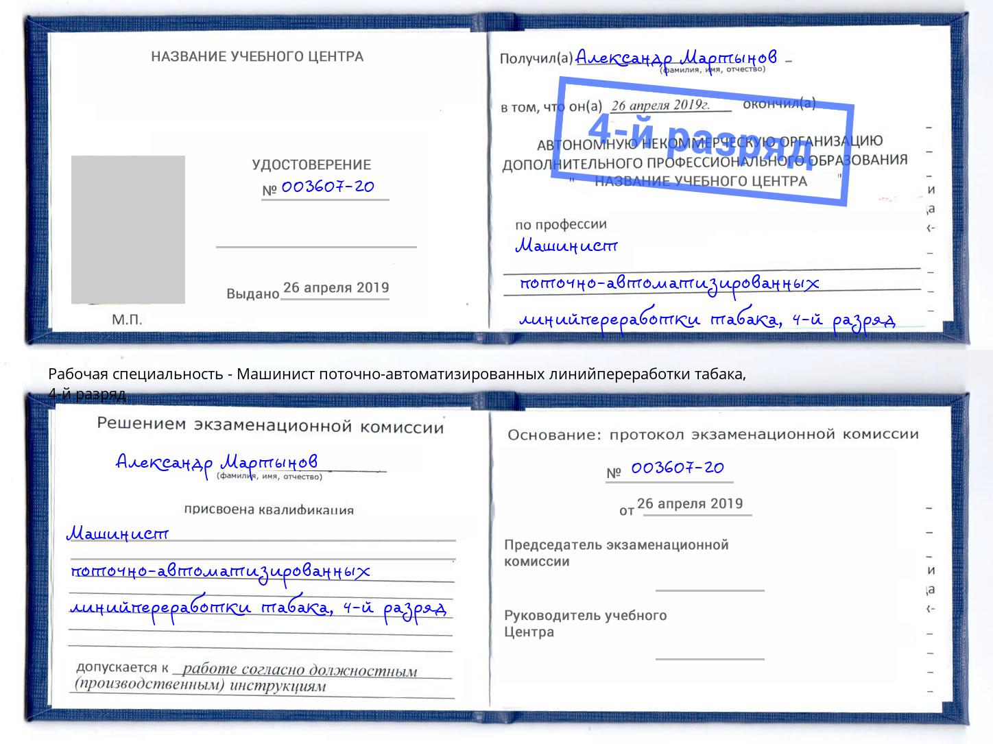 корочка 4-й разряд Машинист поточно-автоматизированных линийпереработки табака Бердск