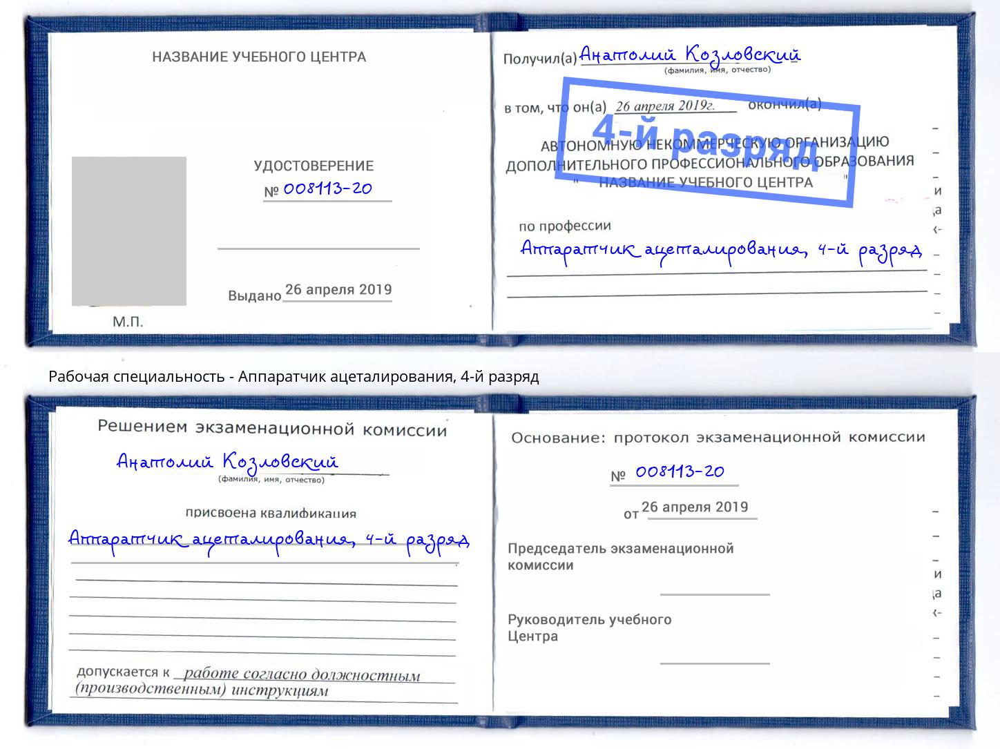 корочка 4-й разряд Аппаратчик ацеталирования Бердск