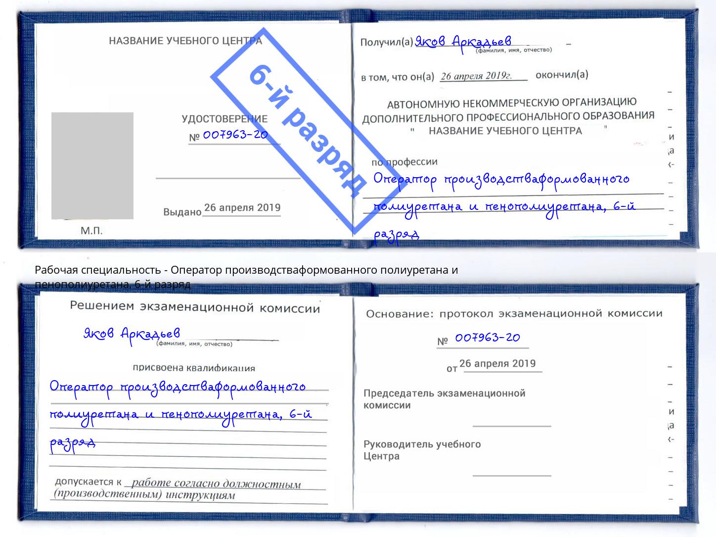 корочка 6-й разряд Оператор производстваформованного полиуретана и пенополиуретана Бердск