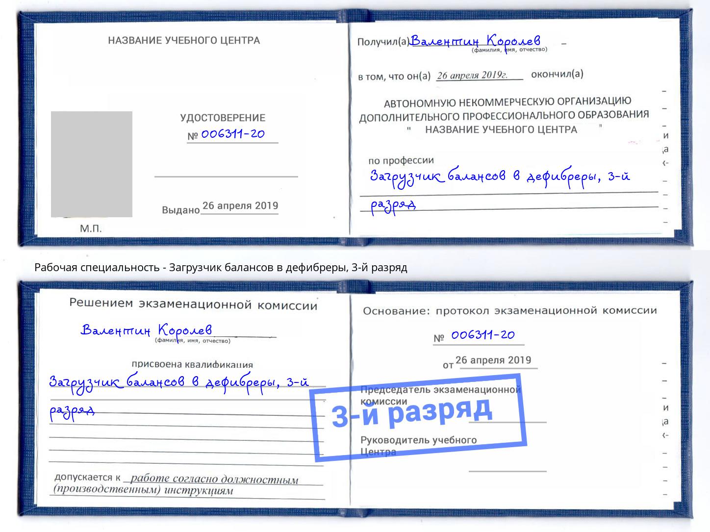 корочка 3-й разряд Загрузчик балансов в дефибреры Бердск