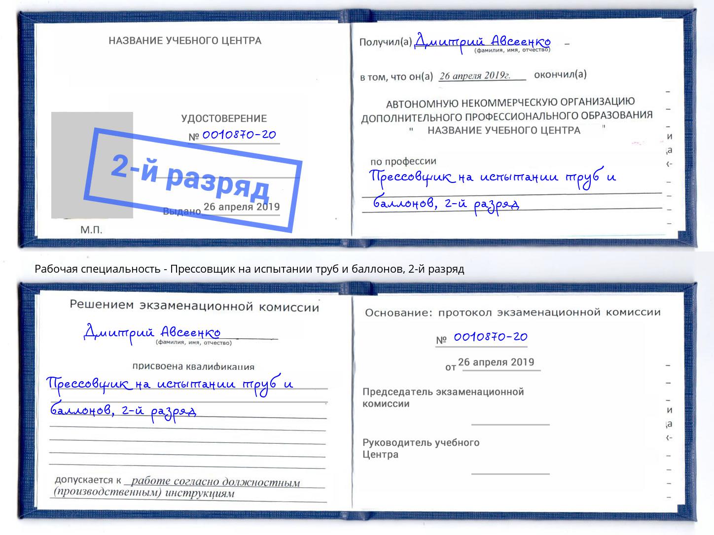 корочка 2-й разряд Прессовщик на испытании труб и баллонов Бердск