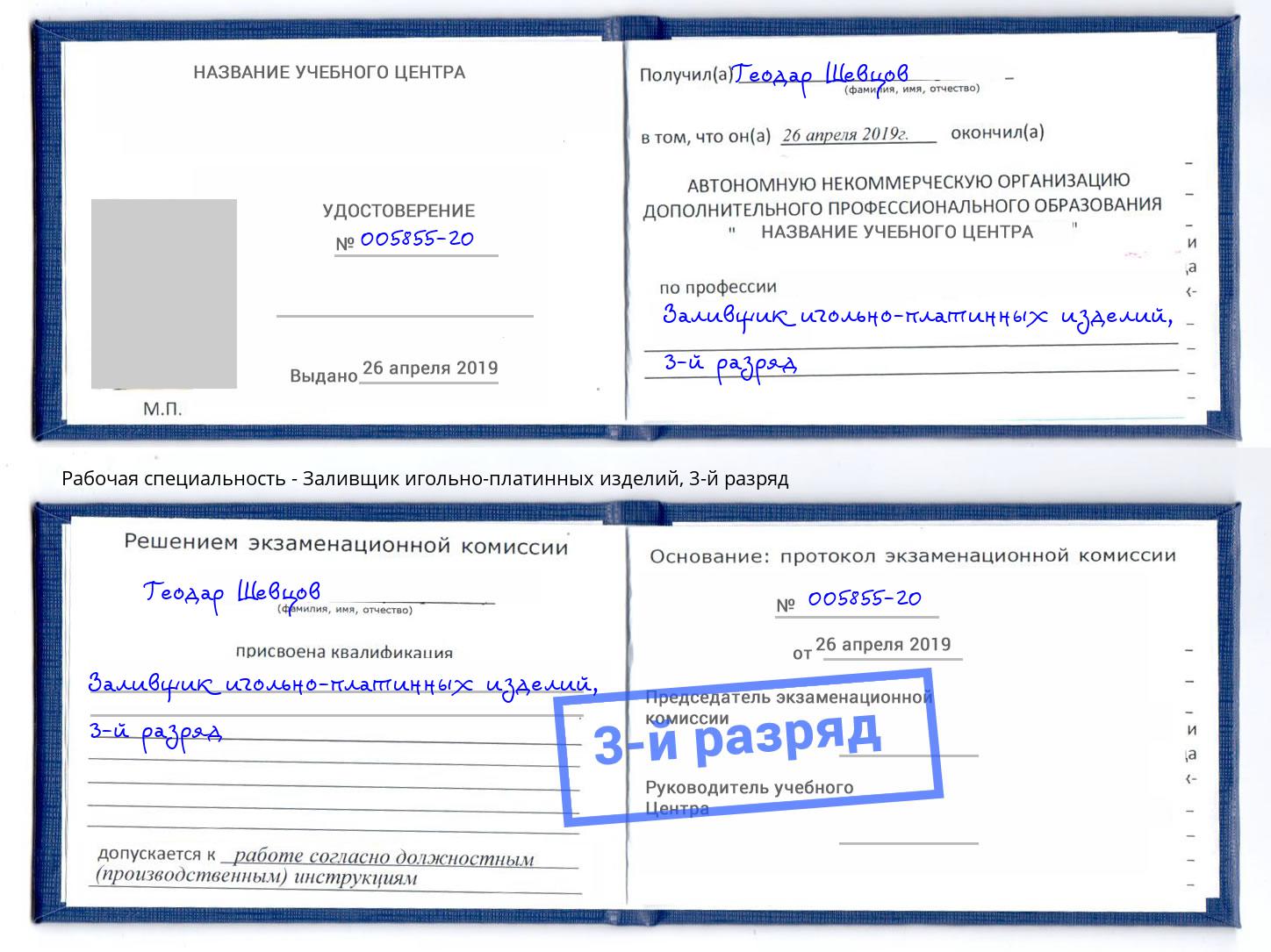 корочка 3-й разряд Заливщик игольно-платинных изделий Бердск