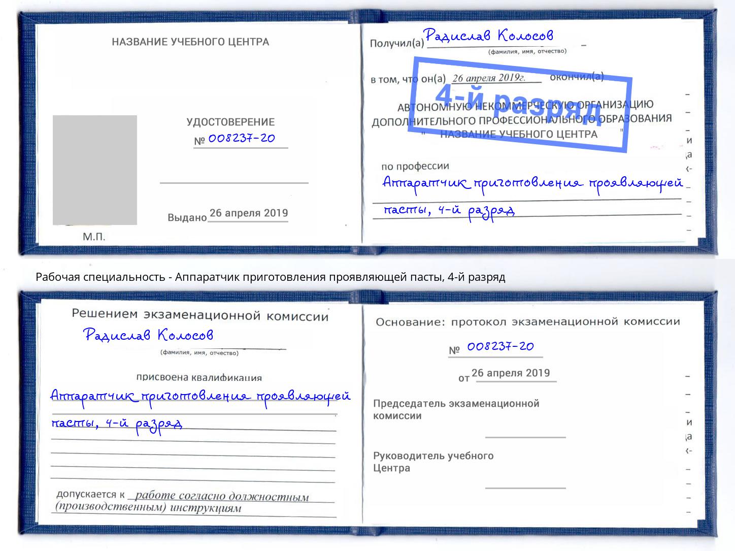 корочка 4-й разряд Аппаратчик приготовления проявляющей пасты Бердск