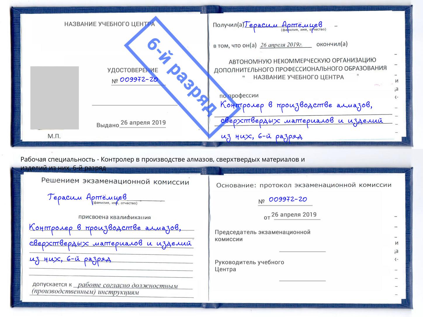 корочка 6-й разряд Контролер в производстве алмазов, сверхтвердых материалов и изделий из них Бердск