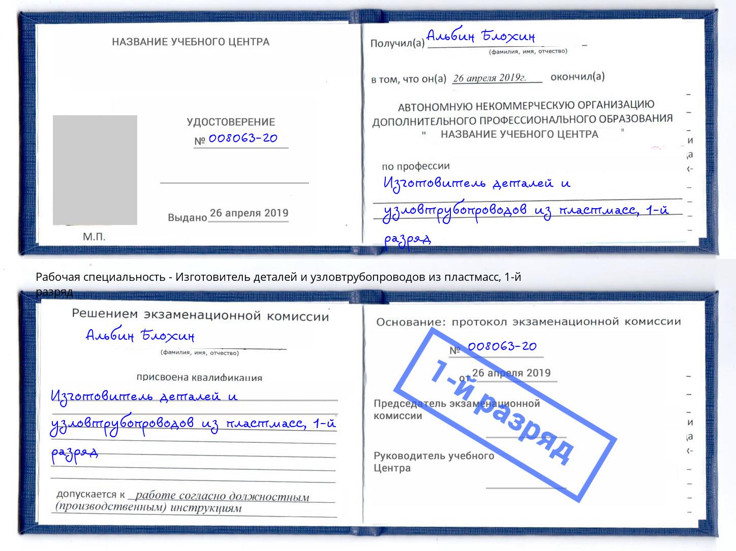 корочка 1-й разряд Изготовитель деталей и узловтрубопроводов из пластмасс Бердск