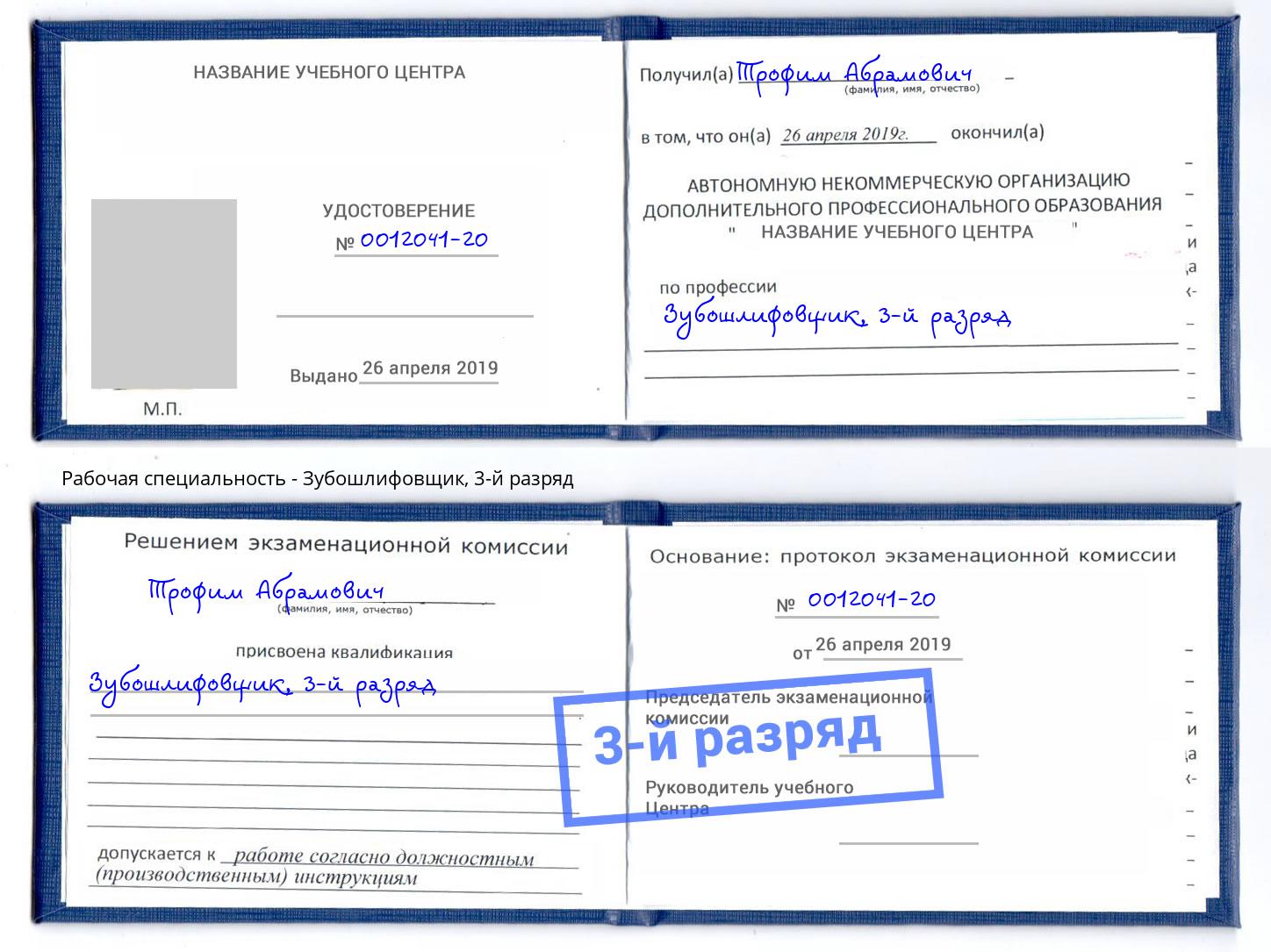 корочка 3-й разряд Зубошлифовщик Бердск