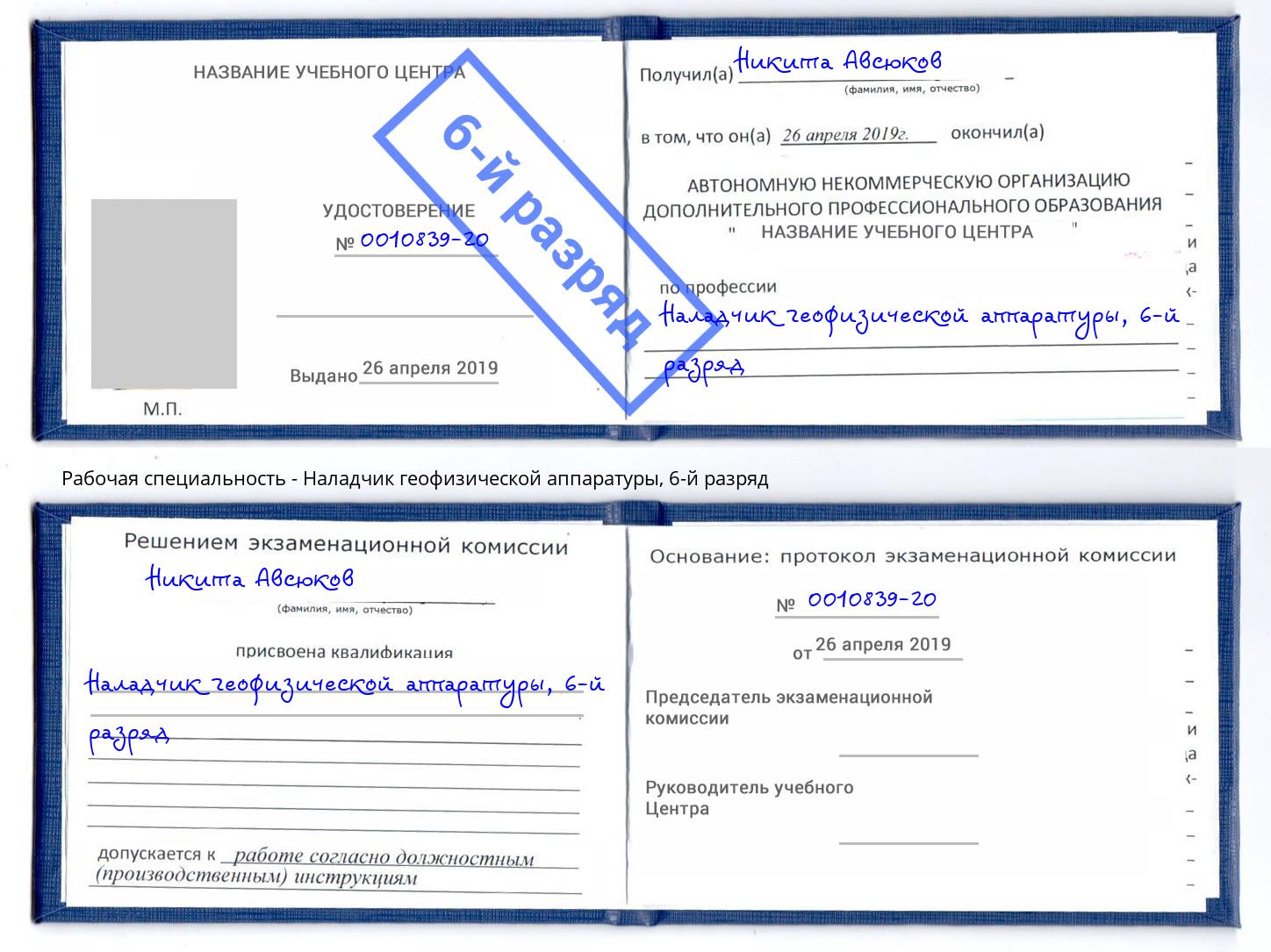 корочка 6-й разряд Наладчик геофизической аппаратуры Бердск