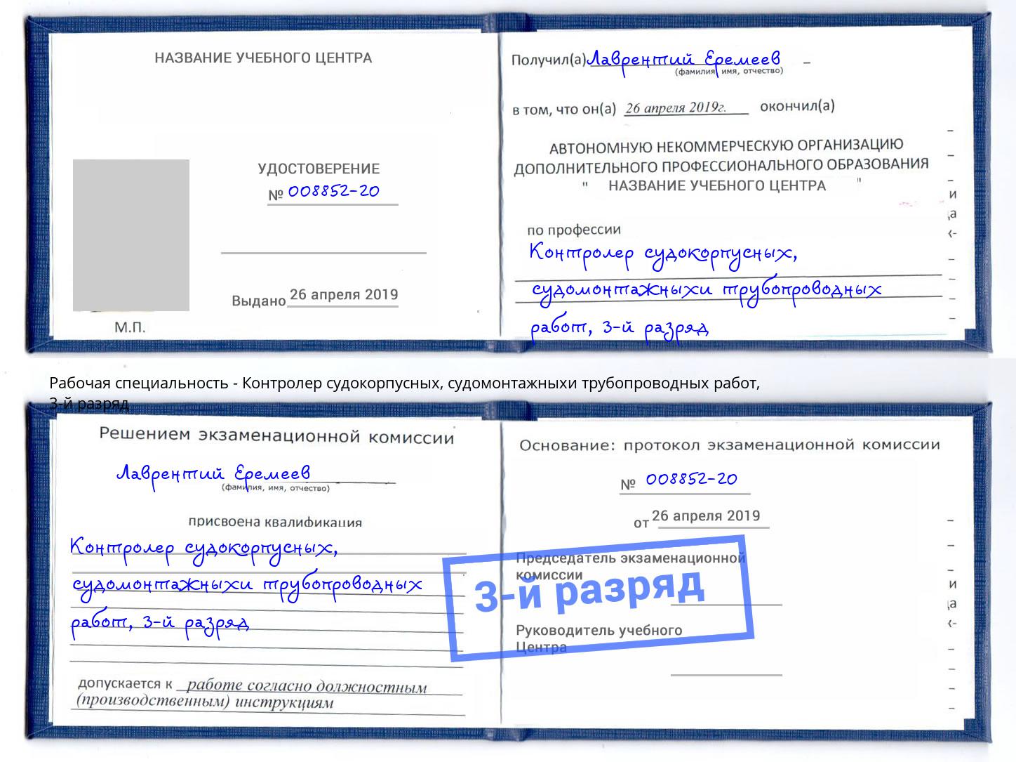 корочка 3-й разряд Контролер судокорпусных, судомонтажныхи трубопроводных работ Бердск